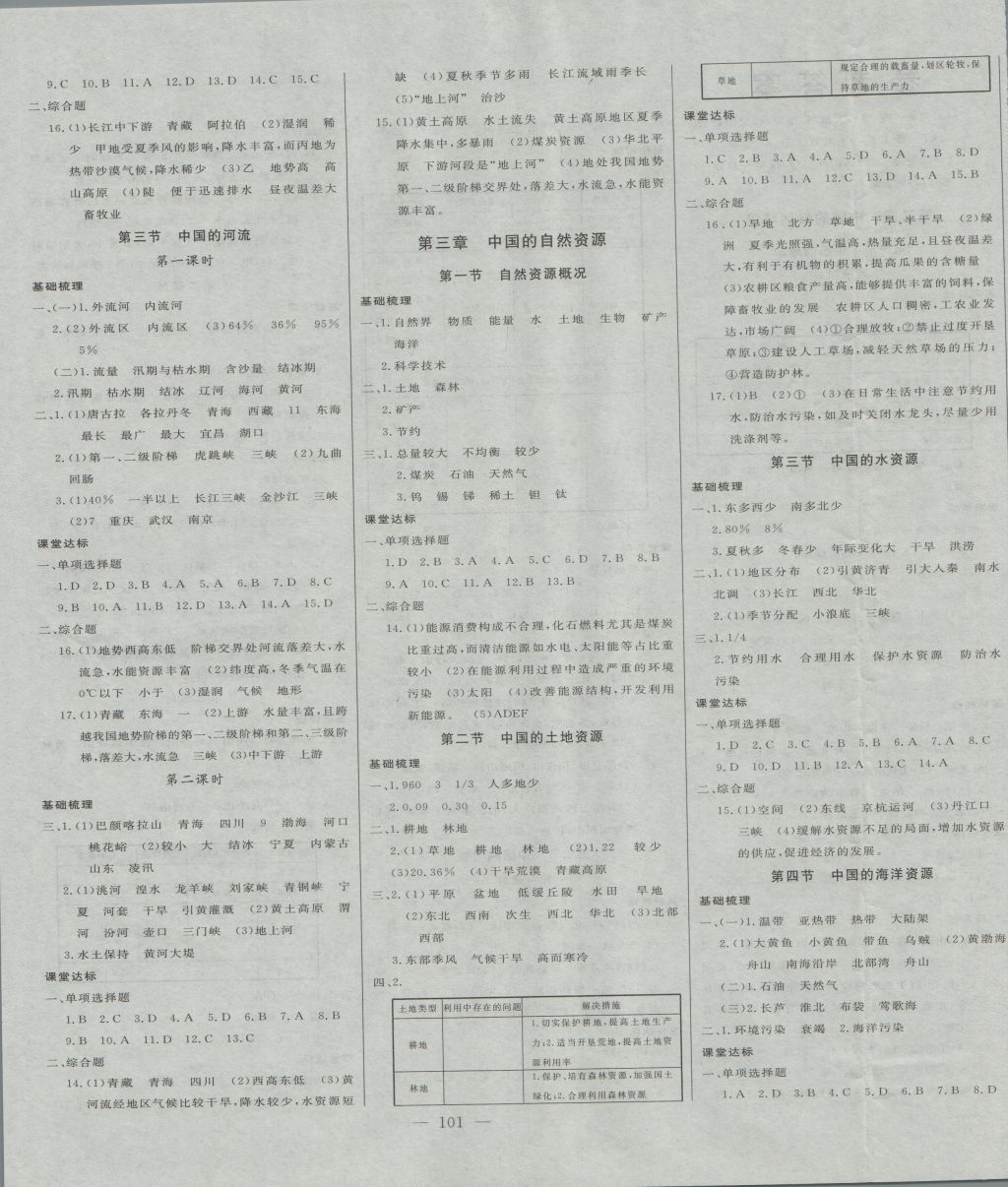 2016年初中新课标名师学案智慧大课堂八年级地理上册湘教版 参考答案第3页