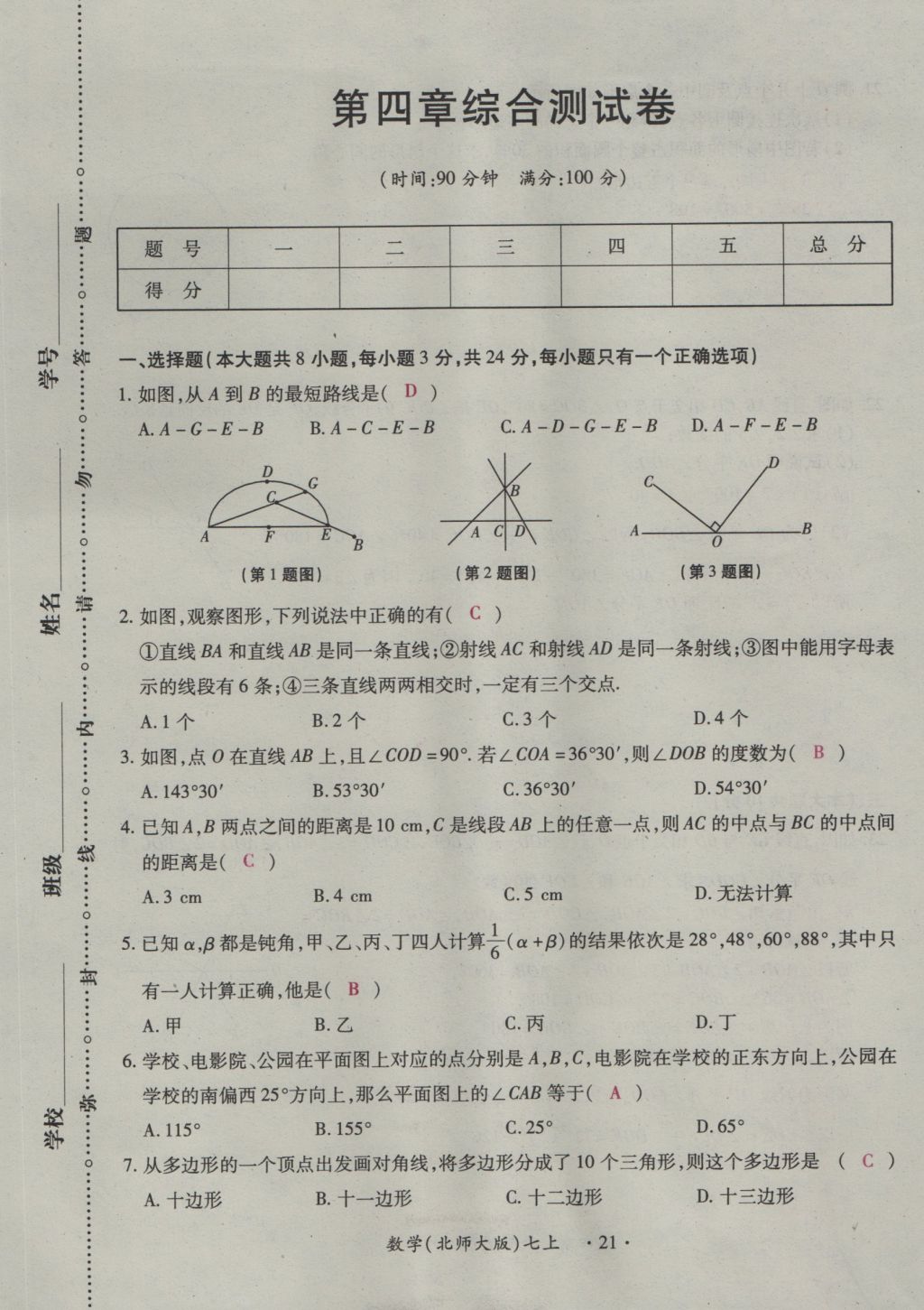 2016年一課一練創(chuàng)新練習(xí)七年級數(shù)學(xué)上冊北師大版 綜合測試卷第135頁