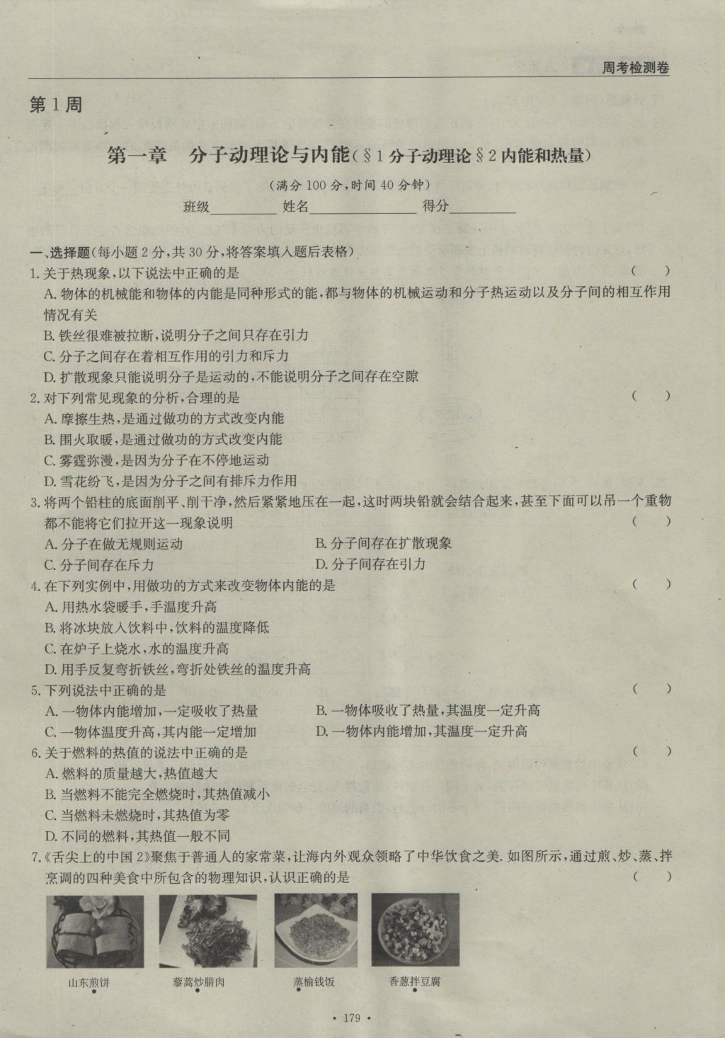 2016年物理風(fēng)向標(biāo)九年級(jí)全一冊(cè) 周考檢測(cè)卷第1頁(yè)