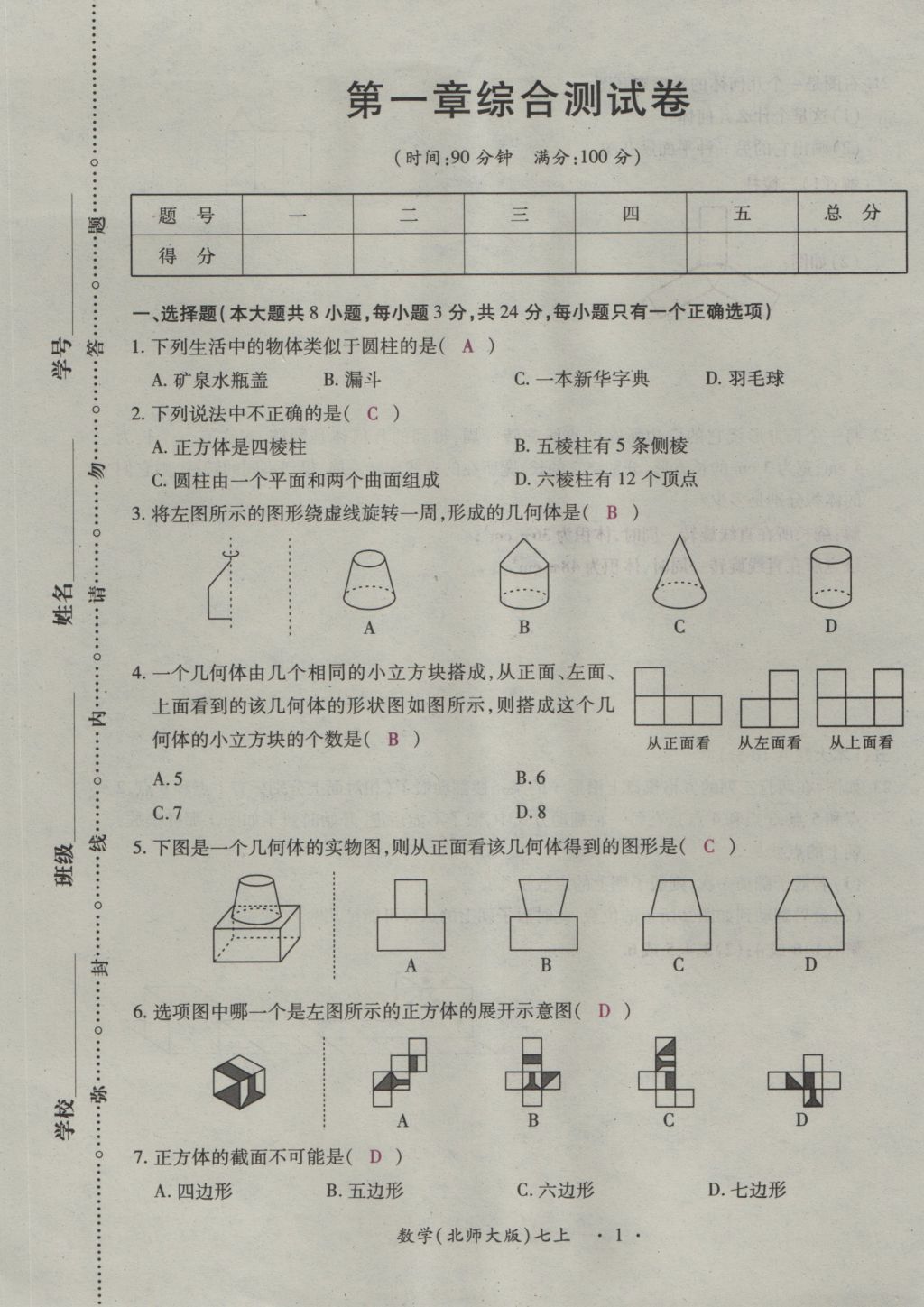 2016年一課一練創(chuàng)新練習七年級數學上冊北師大版 綜合測試卷第115頁