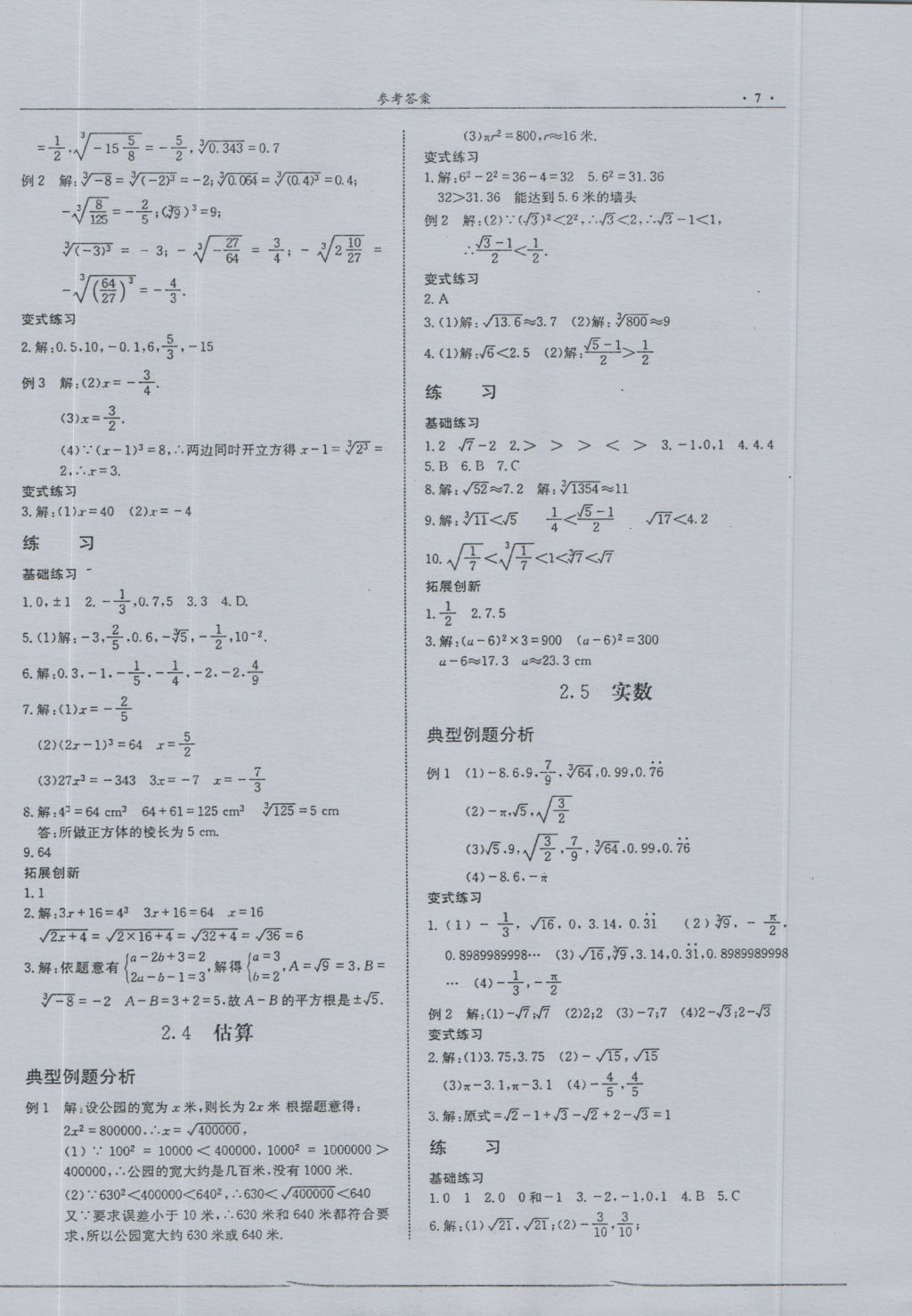 2016年指南針高分必備八年級(jí)數(shù)學(xué)上冊(cè)北師大版 參考答案第7頁(yè)