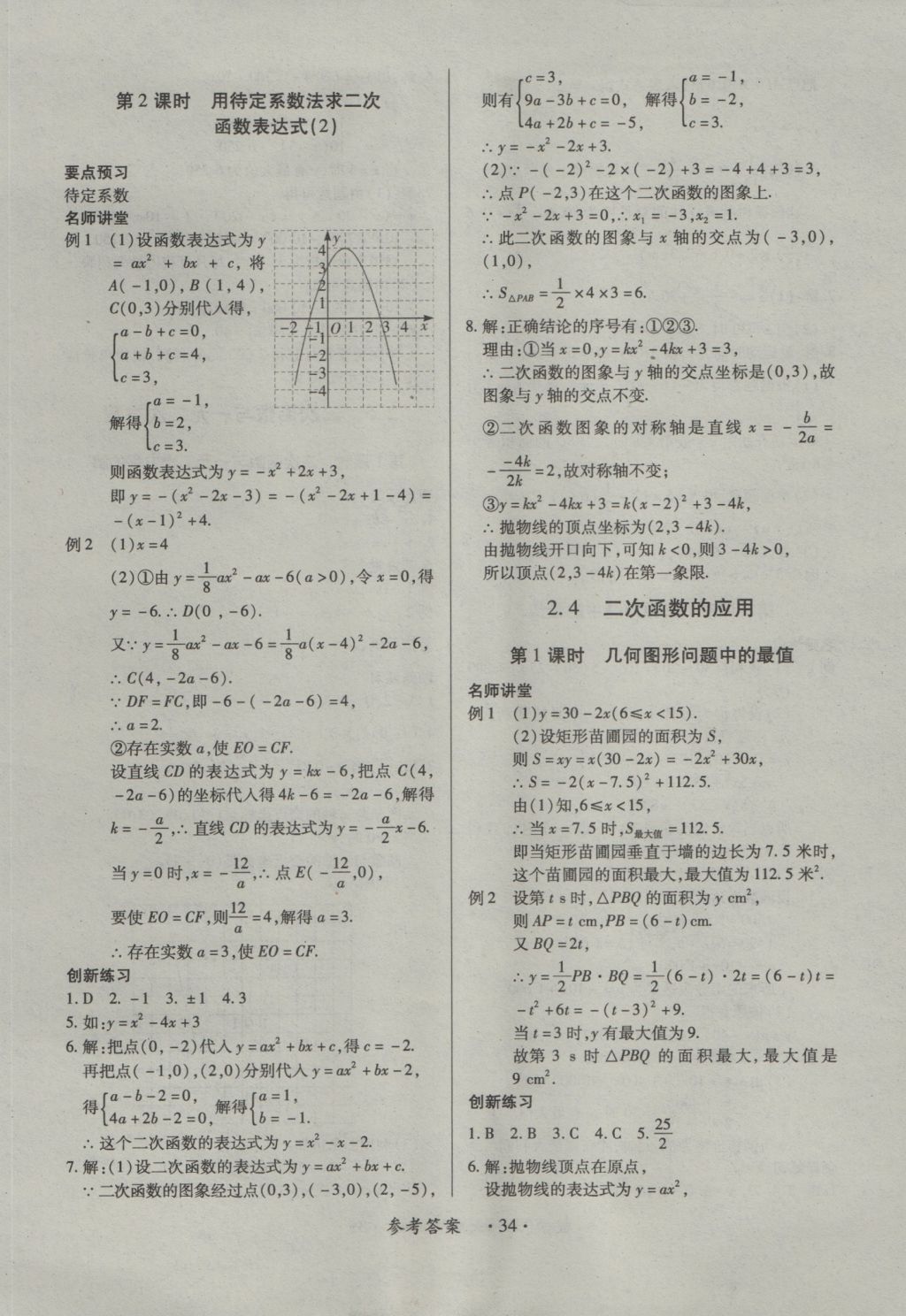 2016年一課一練創(chuàng)新練習(xí)九年級(jí)數(shù)學(xué)全一冊(cè)北師大版 參考答案第34頁(yè)