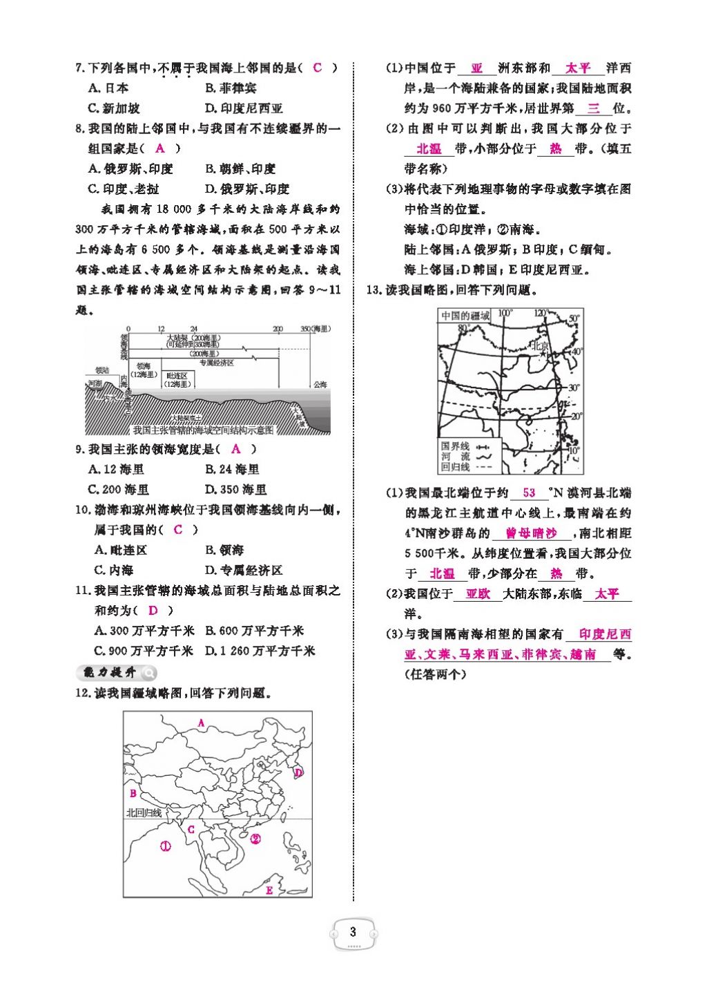 2016領(lǐng)航新課標(biāo)練習(xí)冊(cè)八年級(jí)地理上冊(cè)人教版 參考答案第7頁(yè)