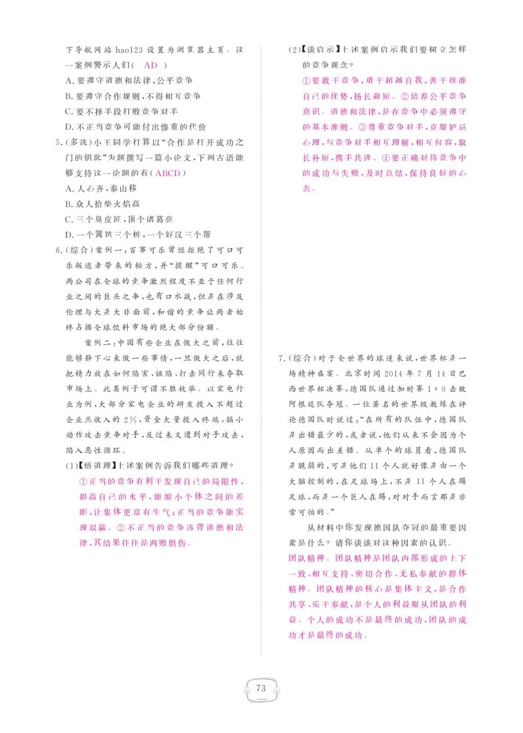 2015領(lǐng)航新課標(biāo)練習(xí)冊(cè)八年級(jí)思想品德上冊(cè)人教版 參考答案第77頁(yè)