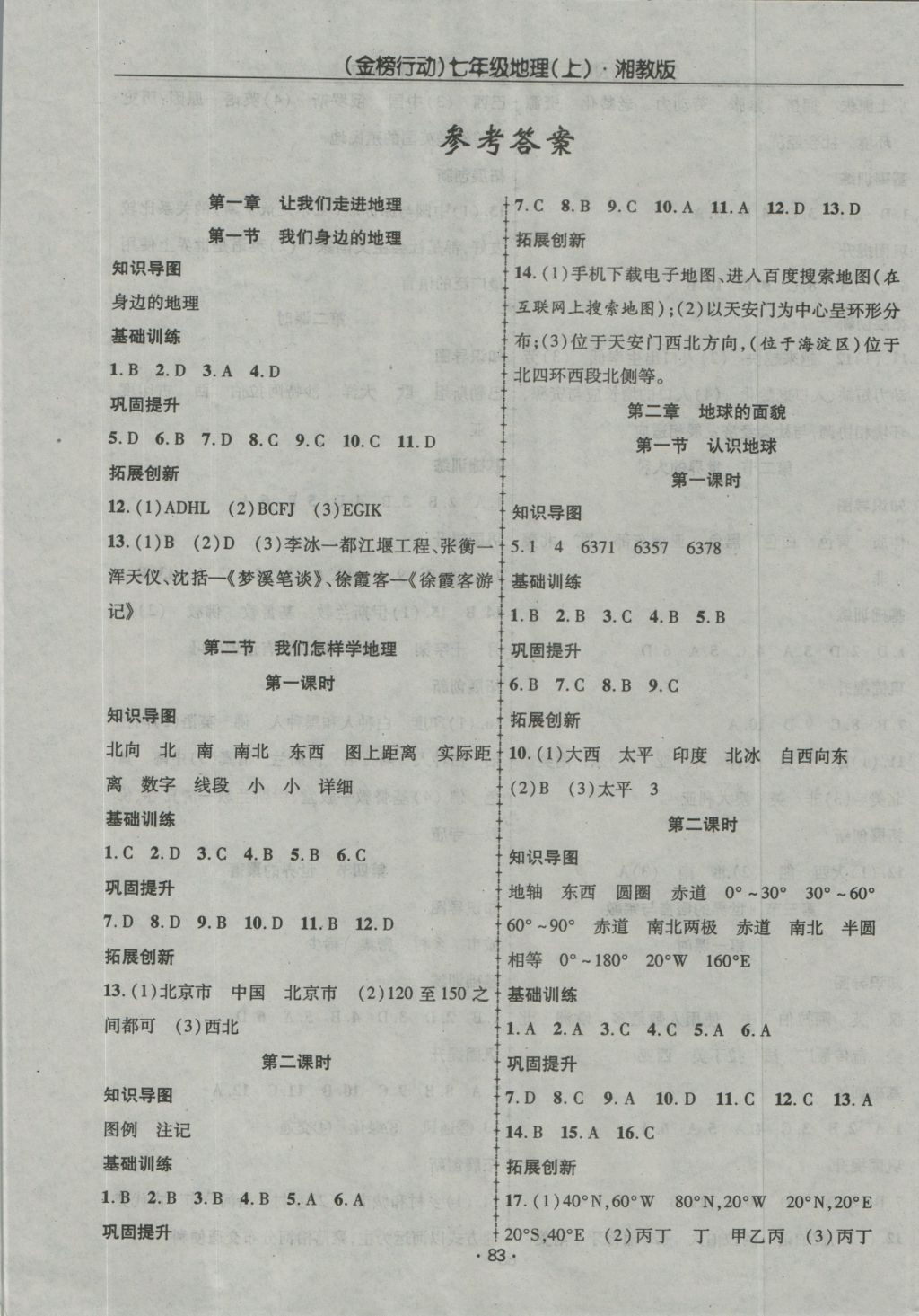 2016年金榜行动课时导学案七年级地理上册湘教版 参考答案第1页