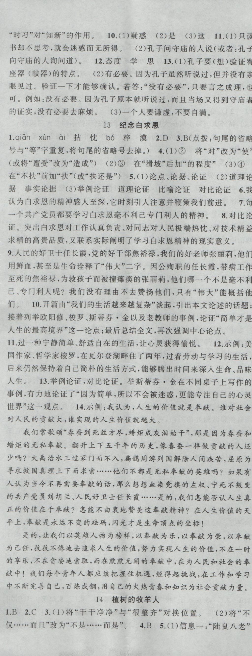 2016年黄冈金牌之路练闯考七年级语文上册人教版 参考答案第8页