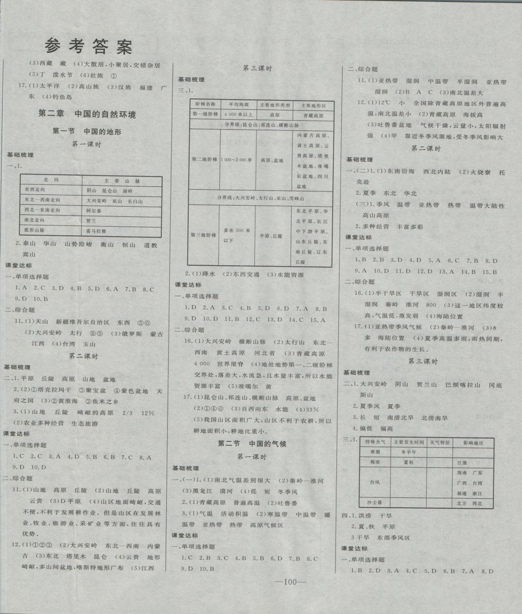 2016年初中新課標(biāo)名師學(xué)案智慧大課堂八年級地理上冊湘教版 參考答案第2頁