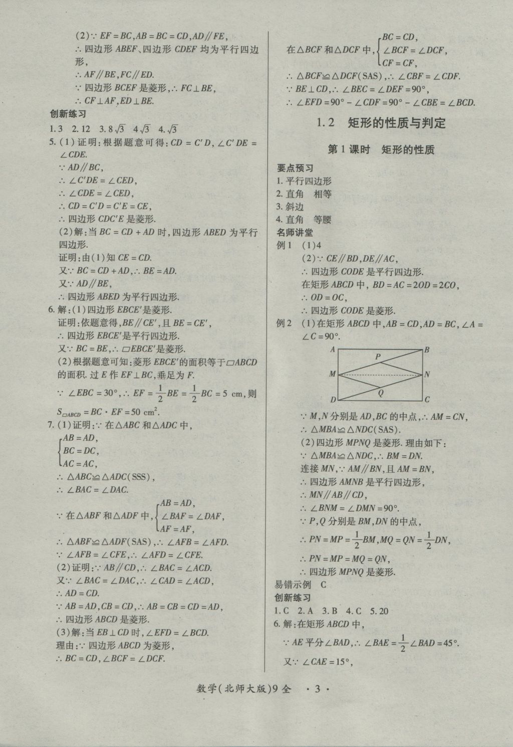 2016年一課一練創(chuàng)新練習(xí)九年級(jí)數(shù)學(xué)全一冊(cè)北師大版 參考答案第3頁