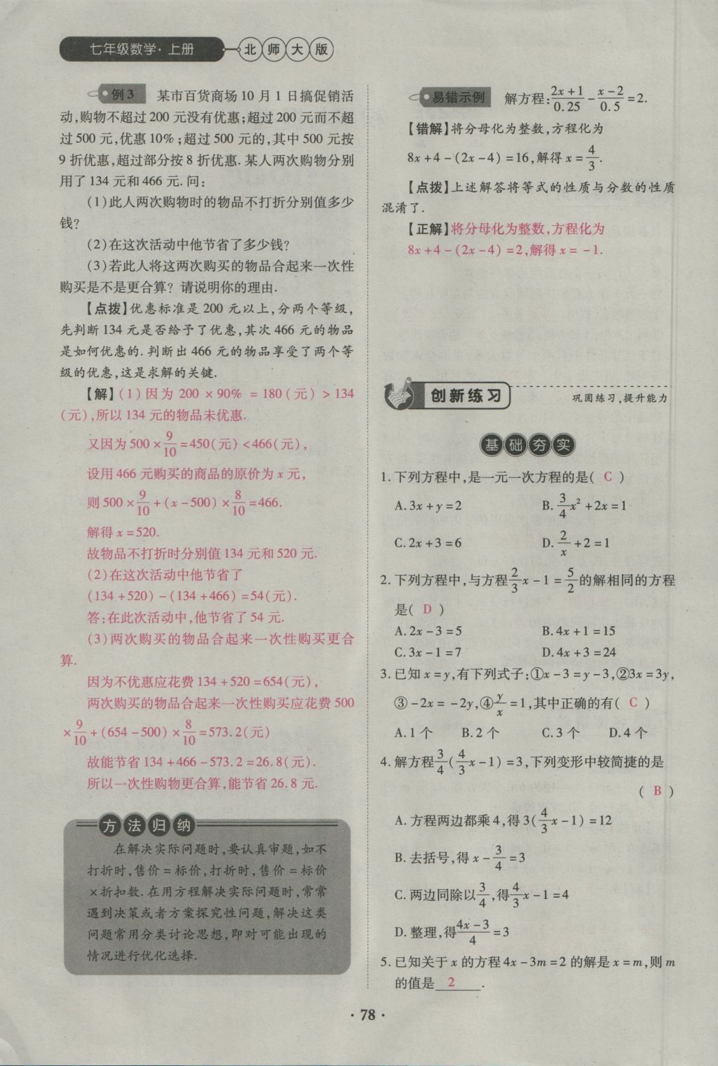 2016年一課一練創(chuàng)新練習(xí)七年級數(shù)學(xué)上冊北師大版 第五章 一元一次方程第87頁