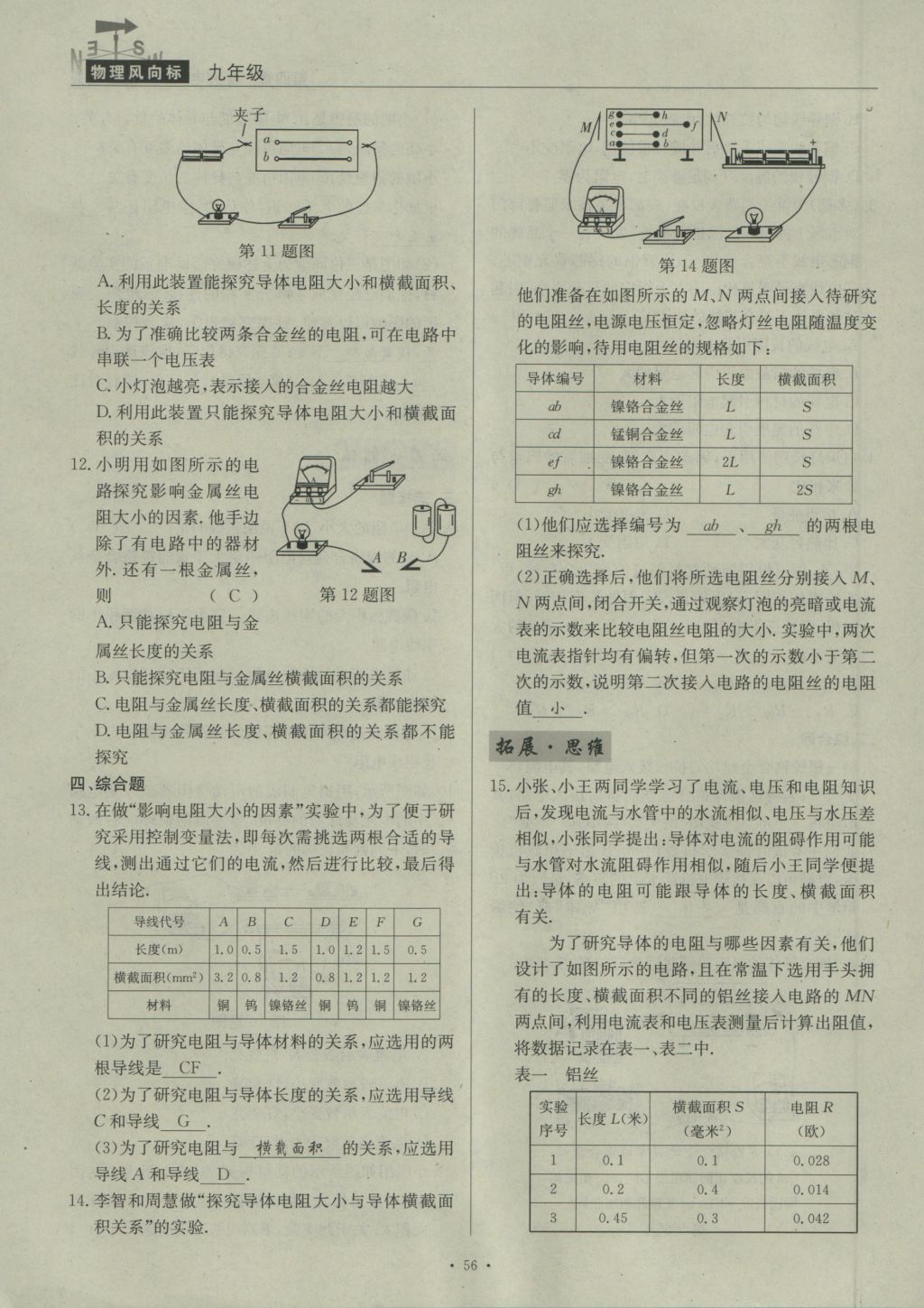 2016年物理風向標九年級全一冊 第四章 探究電流第262頁