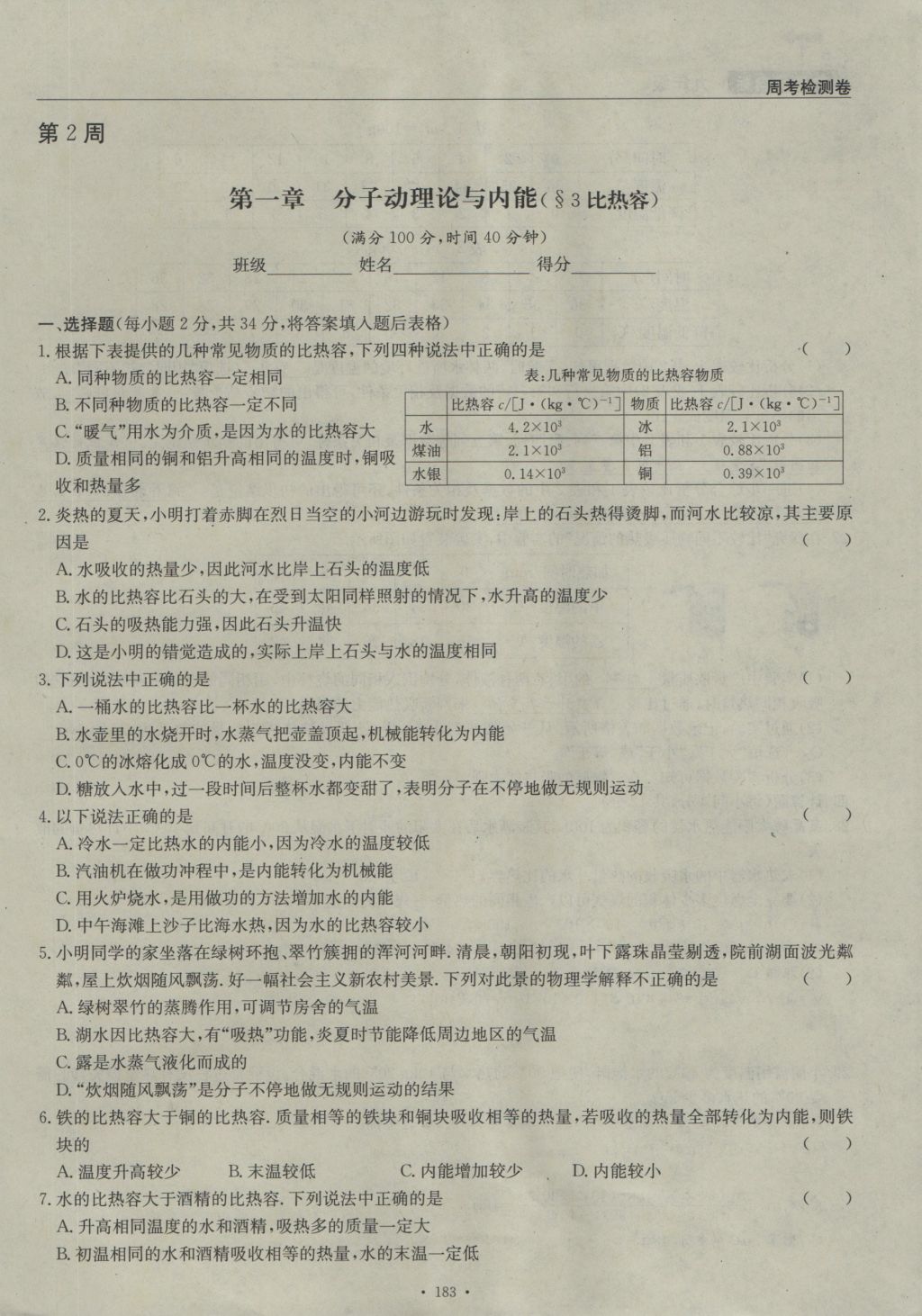 2016年物理風(fēng)向標(biāo)九年級(jí)全一冊(cè) 周考檢測(cè)卷第5頁(yè)