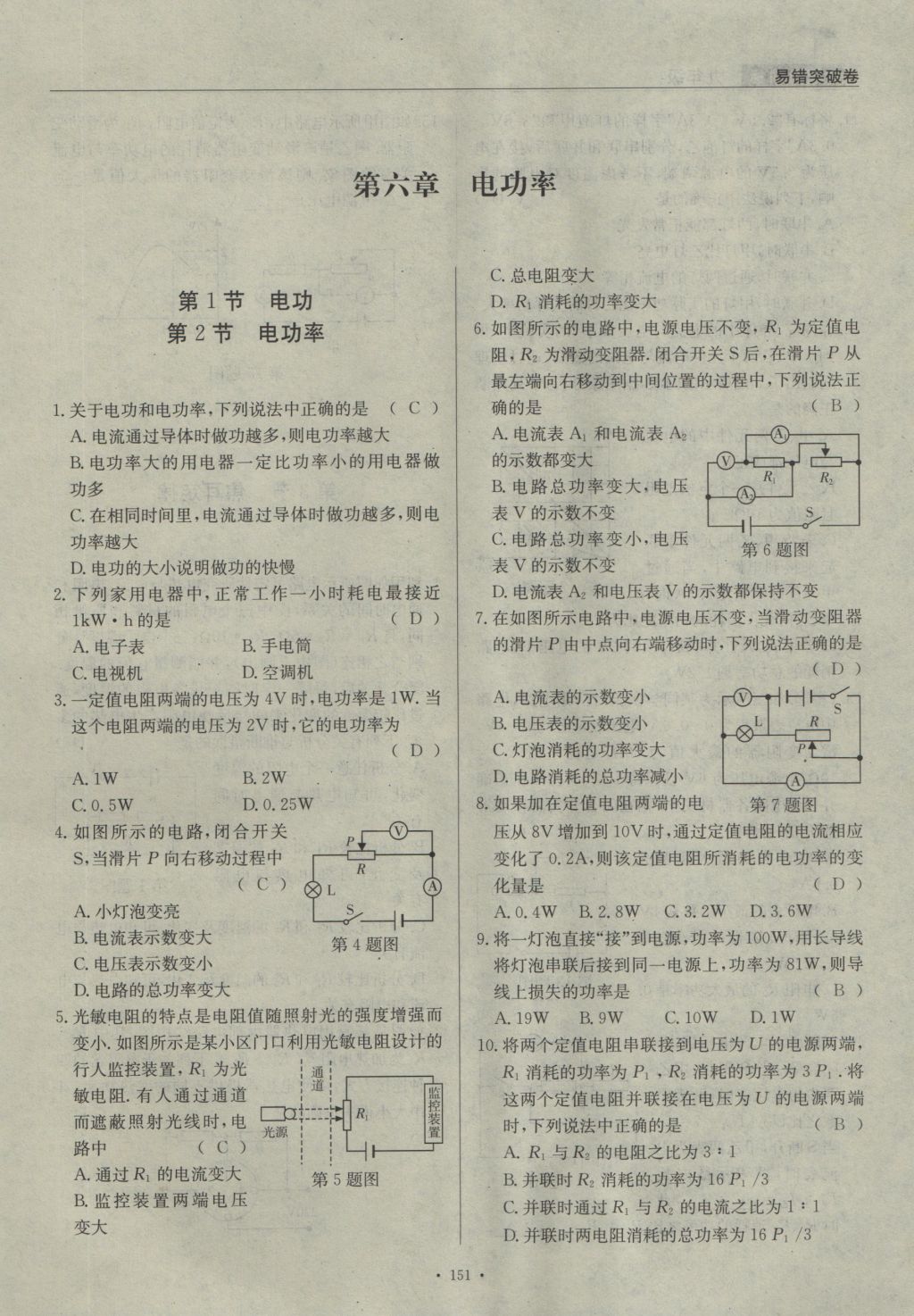 2016年物理風向標九年級全一冊 易錯突破卷第101頁