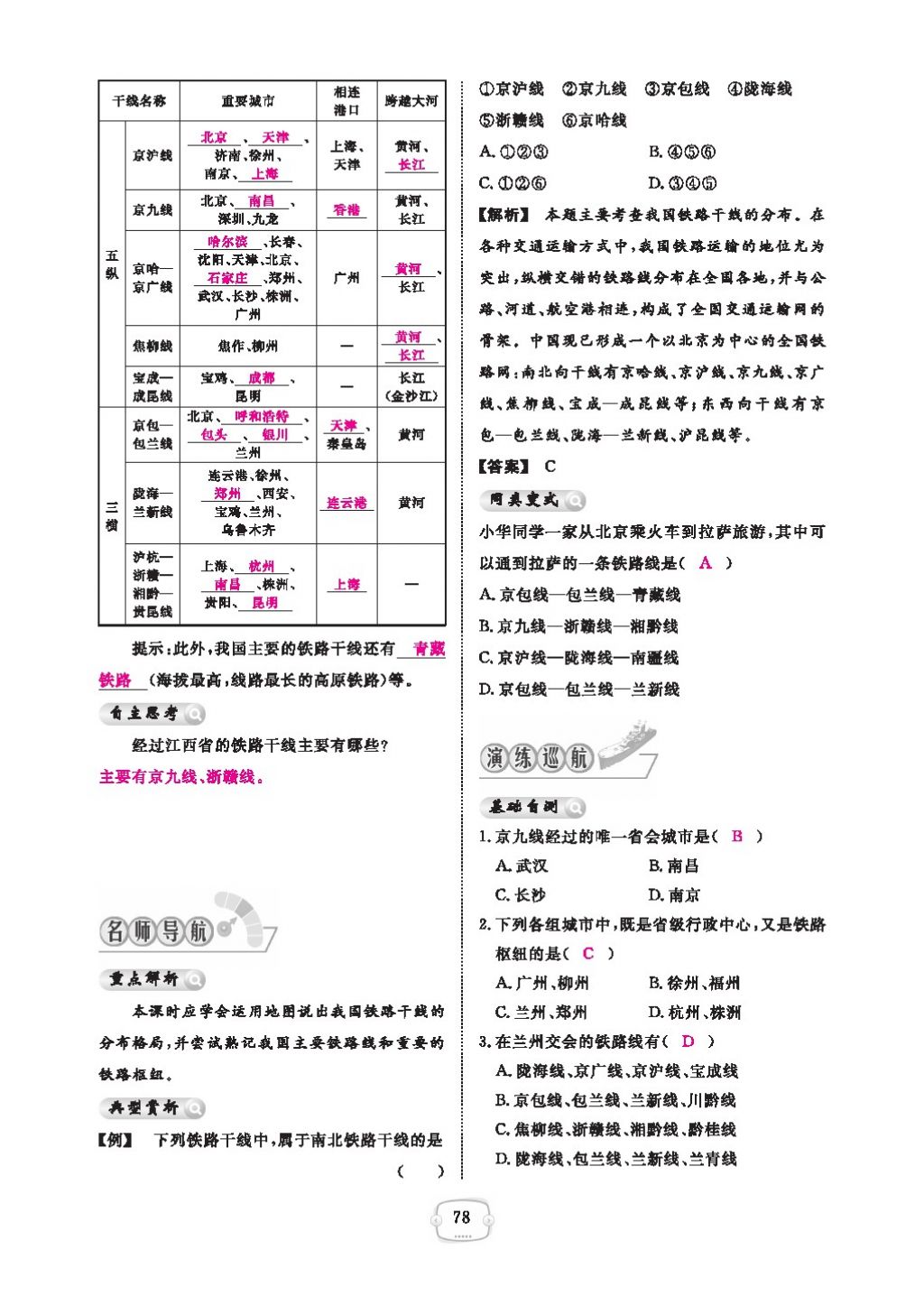 2016領(lǐng)航新課標練習(xí)冊八年級地理上冊人教版 參考答案第82頁