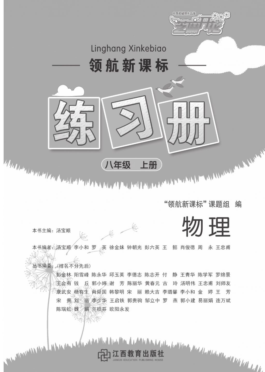 2016領(lǐng)航新課標(biāo)練習(xí)冊(cè)八年級(jí)物理上冊(cè)人教版 參考答案第1頁(yè)