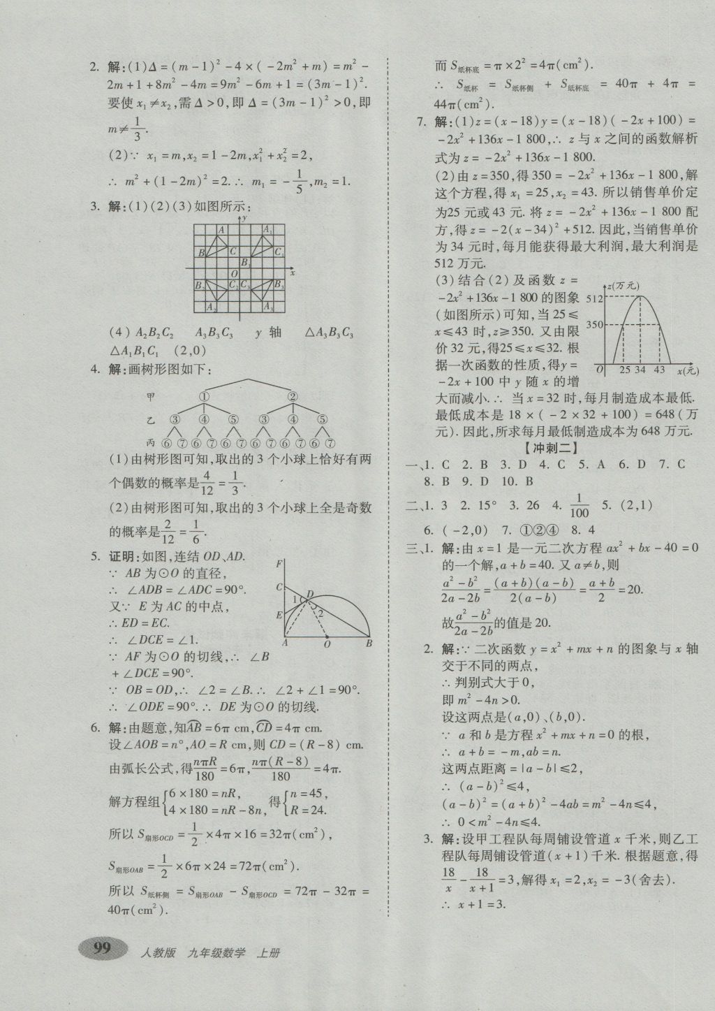 2016年聚能闖關期末復習沖刺卷九年級數(shù)學上冊人教版 參考答案第15頁