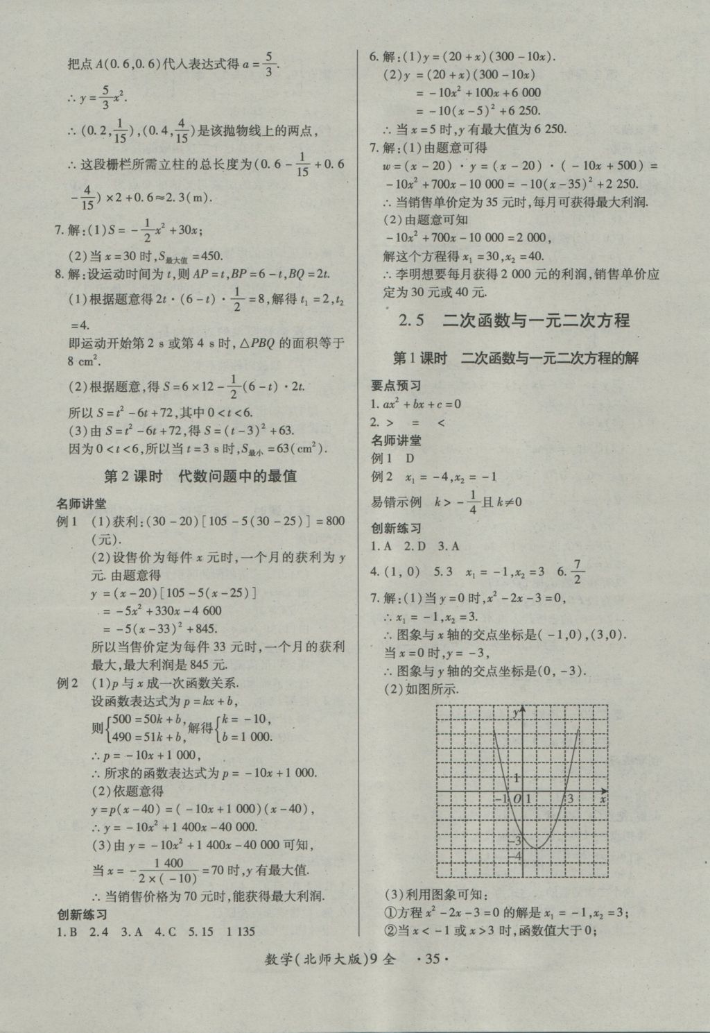 2016年一課一練創(chuàng)新練習(xí)九年級(jí)數(shù)學(xué)全一冊北師大版 參考答案第35頁