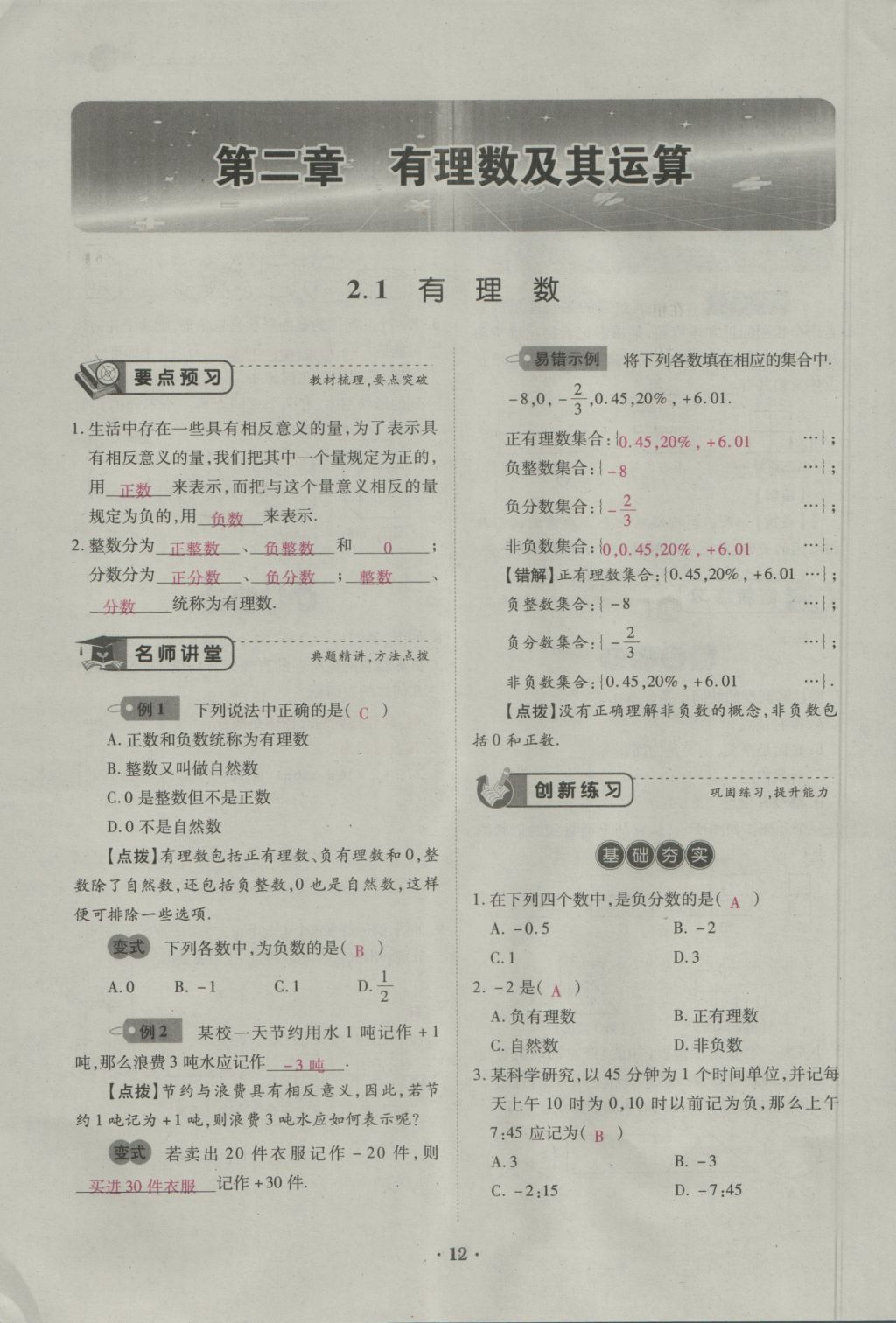 2016年一課一練創(chuàng)新練習七年級數(shù)學上冊北師大版 第二章 有理數(shù)及其運算第46頁