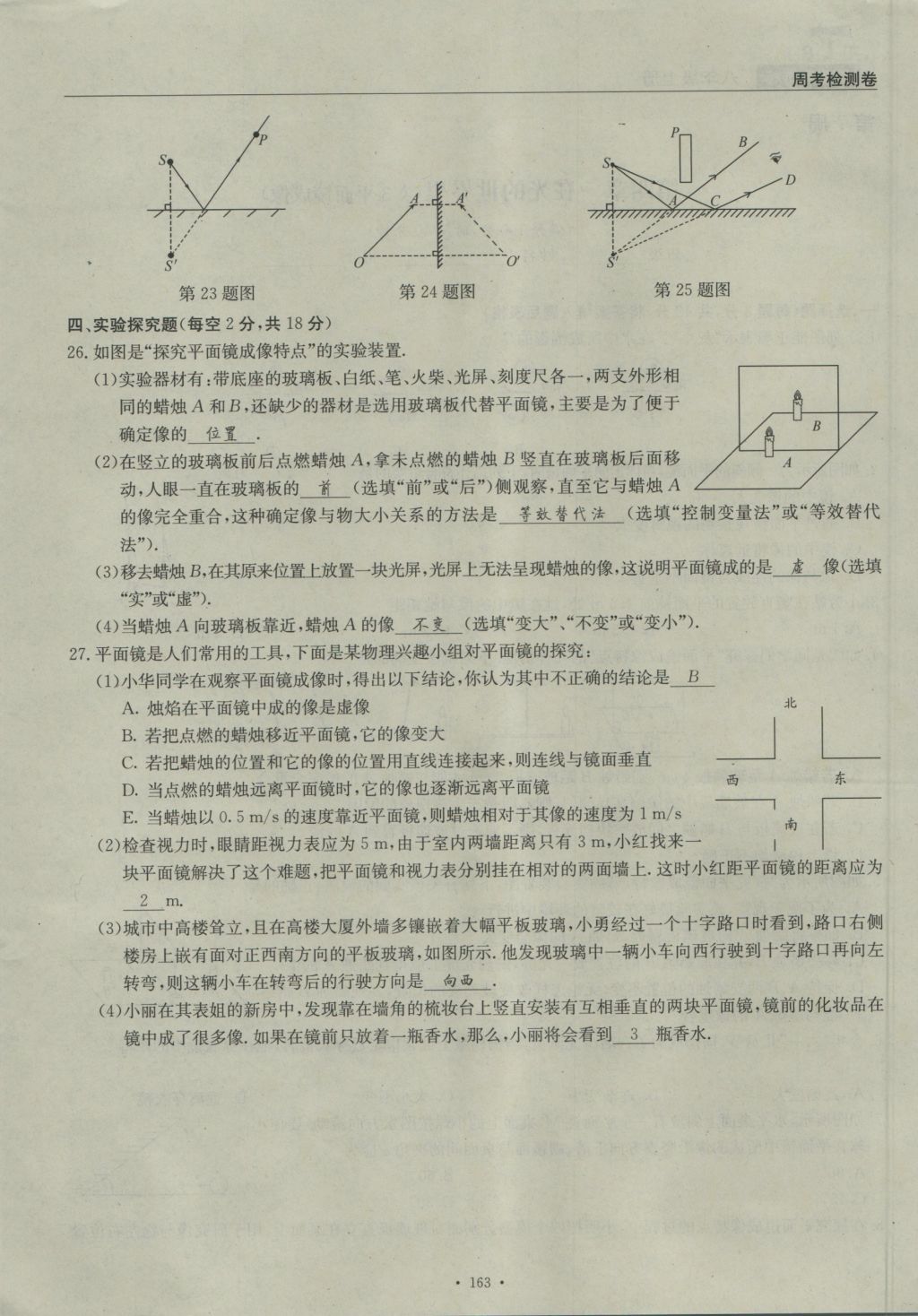 2016年物理風(fēng)向標(biāo)八年級(jí)上冊(cè) 周考檢測卷第28頁