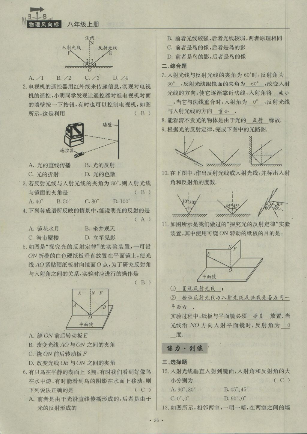 2016年物理風(fēng)向標(biāo)八年級(jí)上冊 第四章 在光的世界里第183頁