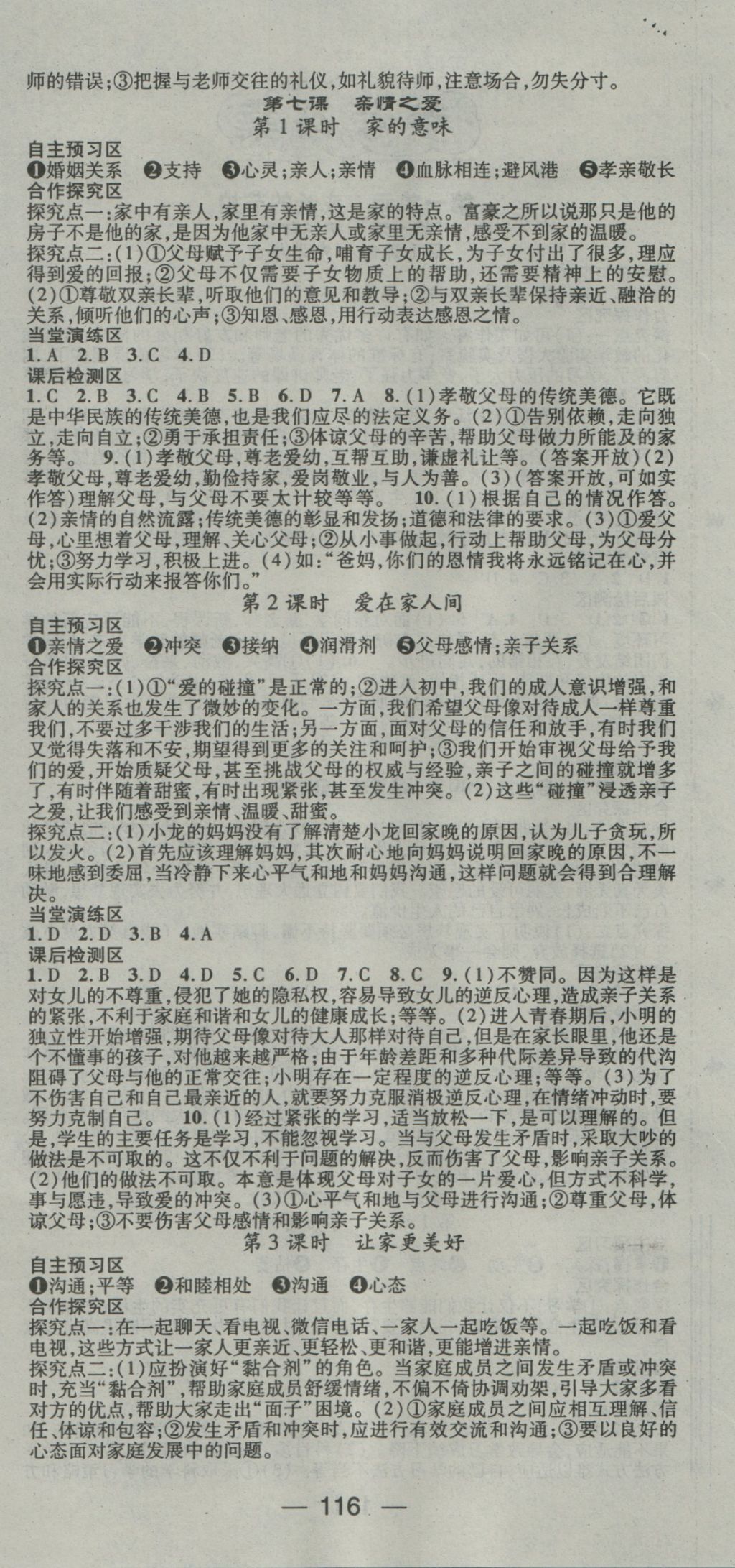 2016年精英新課堂七年級(jí)道德與法治上冊(cè)人教版 參考答案第6頁(yè)