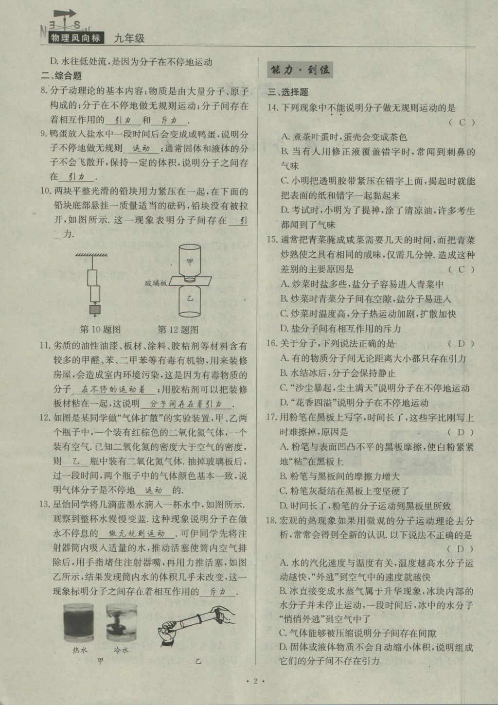 2016年物理風(fēng)向標(biāo)九年級(jí)全一冊(cè) 第一章 分子動(dòng)理論與內(nèi)能第130頁(yè)