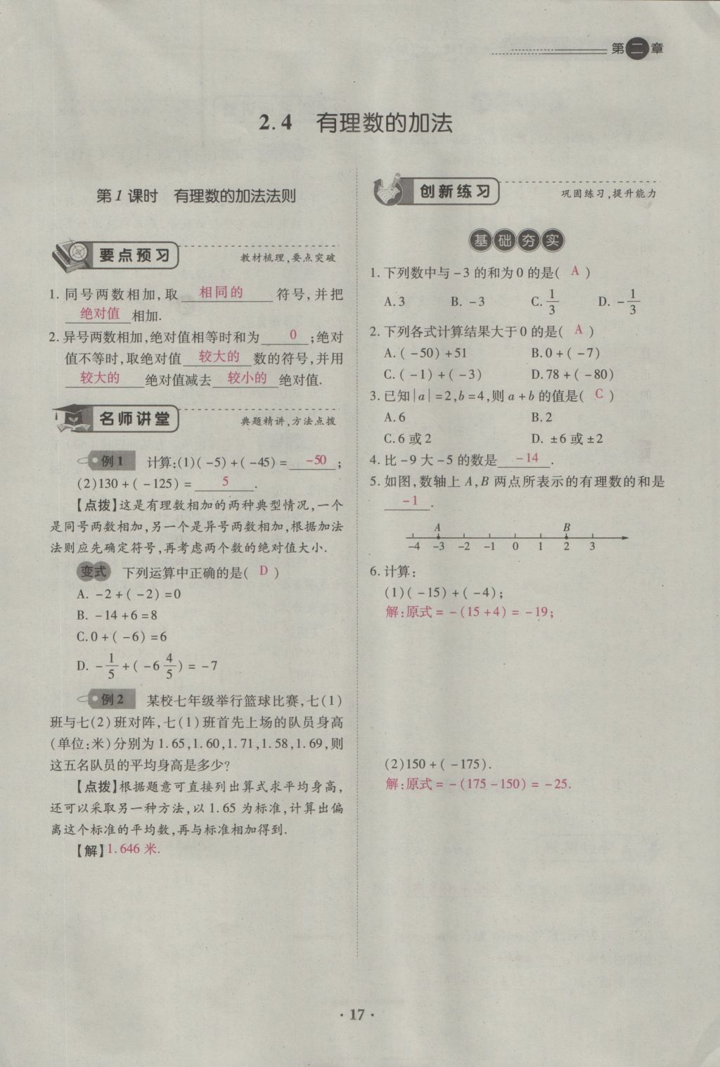 2016年一課一練創(chuàng)新練習(xí)七年級數(shù)學(xué)上冊北師大版 第二章 有理數(shù)及其運算第51頁