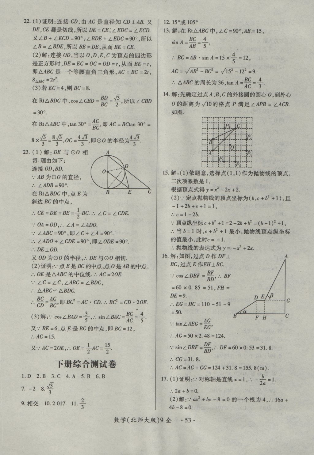 2016年一課一練創(chuàng)新練習(xí)九年級數(shù)學(xué)全一冊北師大版 參考答案第53頁