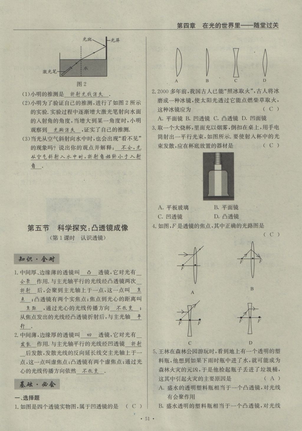 2016年物理風(fēng)向標(biāo)八年級(jí)上冊(cè) 第四章 在光的世界里第198頁