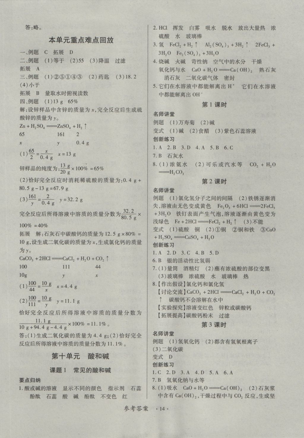 2016年一課一練創(chuàng)新練習(xí)九年級化學(xué)全一冊人教版 參考答案第14頁