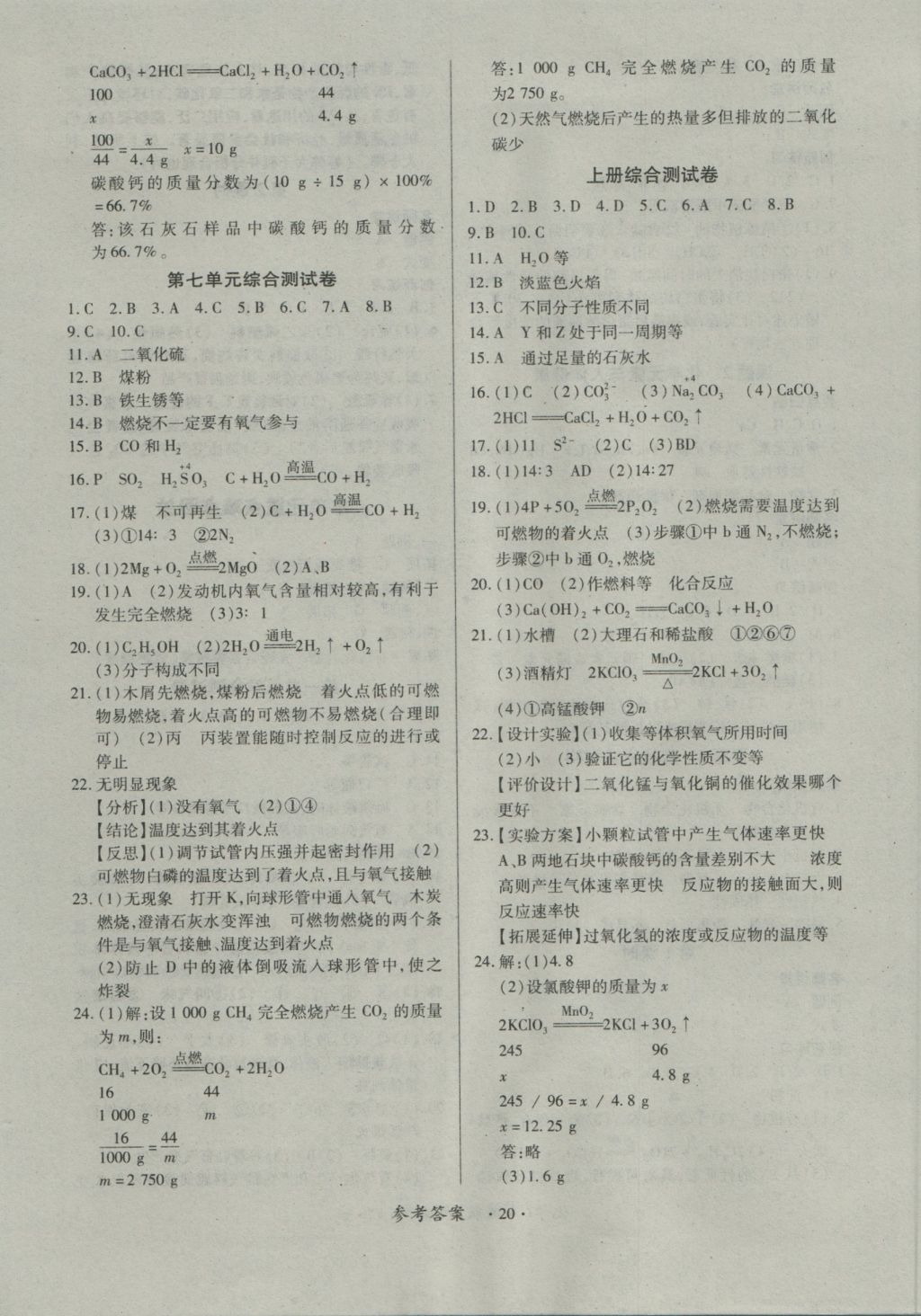 2016年一課一練創(chuàng)新練習九年級化學全一冊人教版 參考答案第20頁