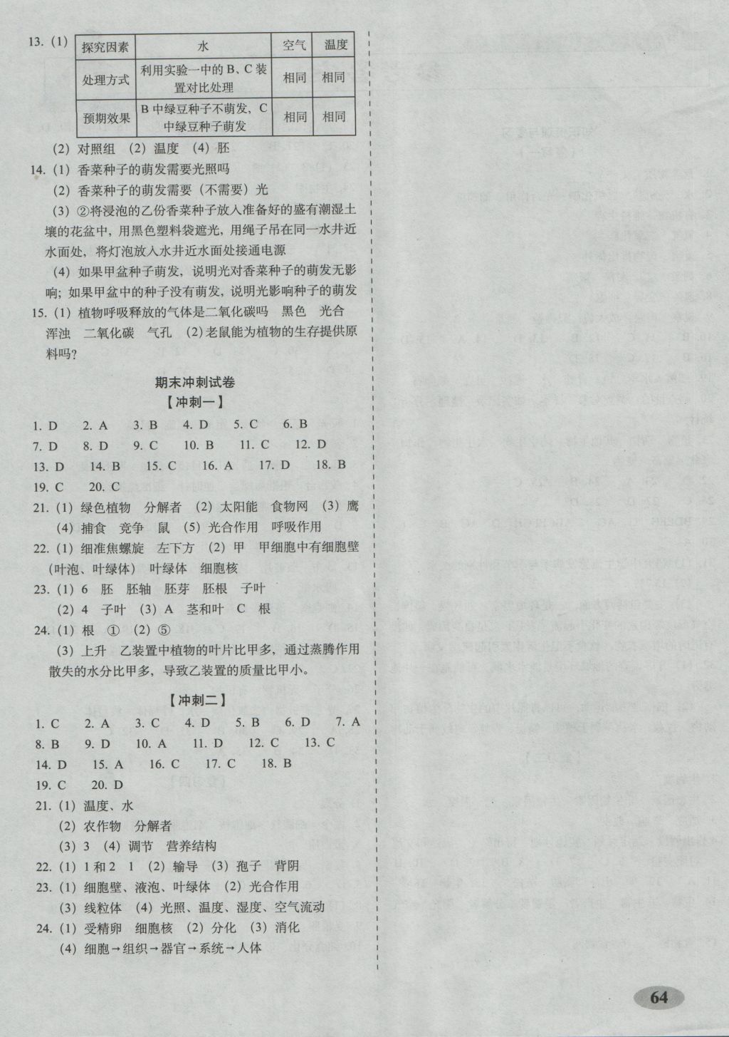 2016年聚能闯关期末复习冲刺卷七年级生物上册人教版 参考答案第4页