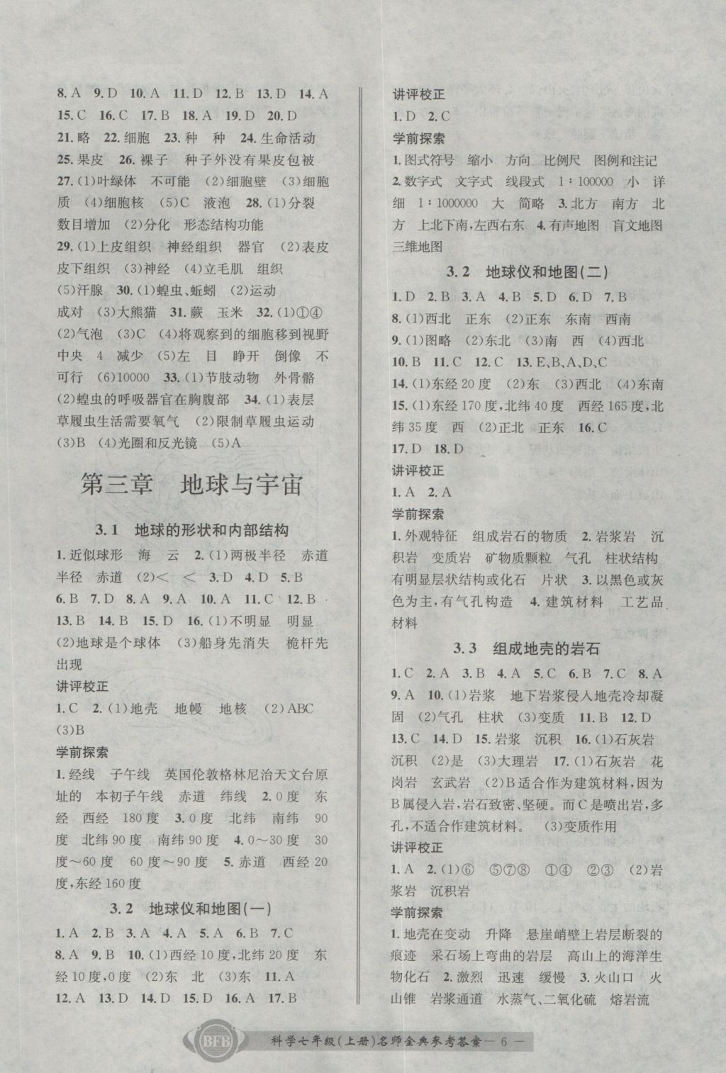 2016年名師金典BFB初中課時優(yōu)化七年級科學(xué)上冊理科綜合浙教版 參考答案第6頁