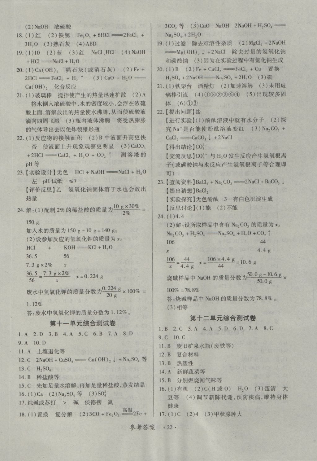 2016年一課一練創(chuàng)新練習(xí)九年級(jí)化學(xué)全一冊(cè)人教版 參考答案第22頁(yè)