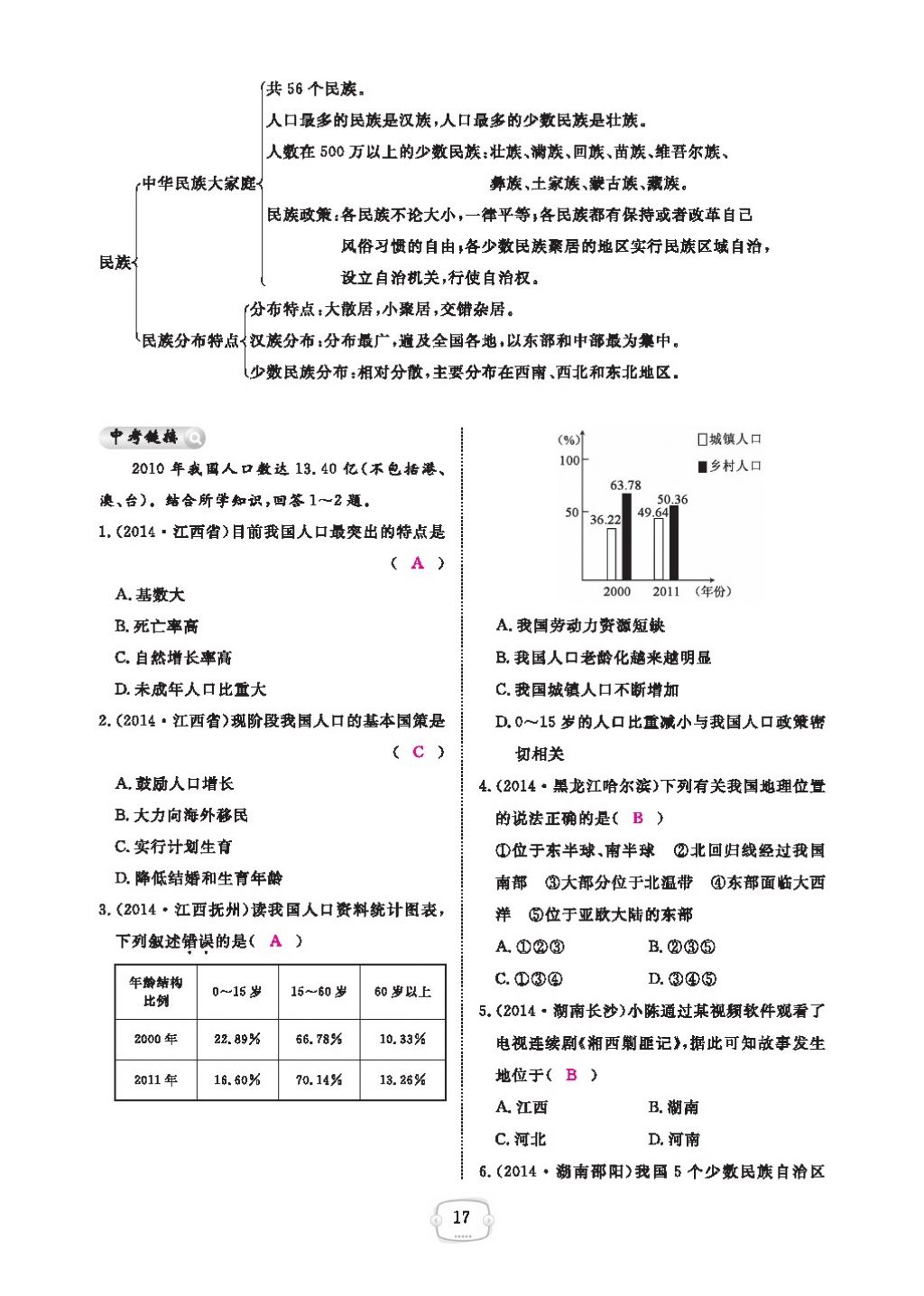 2016領(lǐng)航新課標(biāo)練習(xí)冊八年級地理上冊人教版 參考答案第21頁