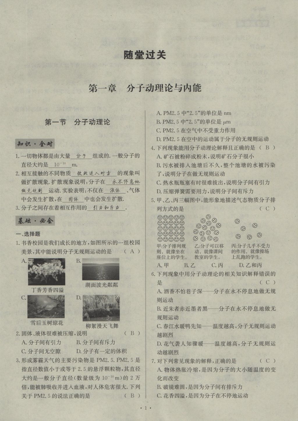 2016年物理風向標九年級全一冊 第一章 分子動理論與內(nèi)能第129頁