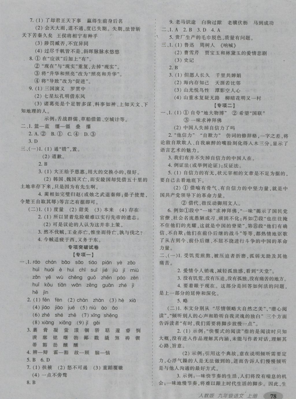 2016年聚能闖關(guān)期末復(fù)習(xí)沖刺卷九年級(jí)語(yǔ)文上冊(cè)人教版 參考答案第6頁(yè)