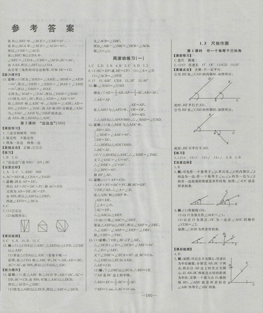 2016年初中新課標(biāo)名師學(xué)案智慧大課堂八年級(jí)數(shù)學(xué)上冊(cè)青島版 參考答案第2頁