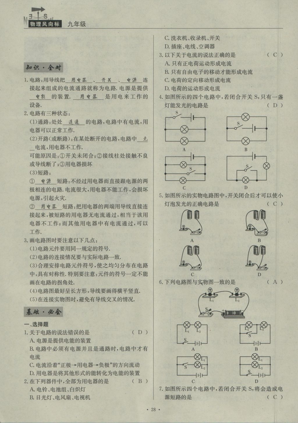 2016年物理風(fēng)向標(biāo)九年級全一冊 第三章 認(rèn)識電路第159頁