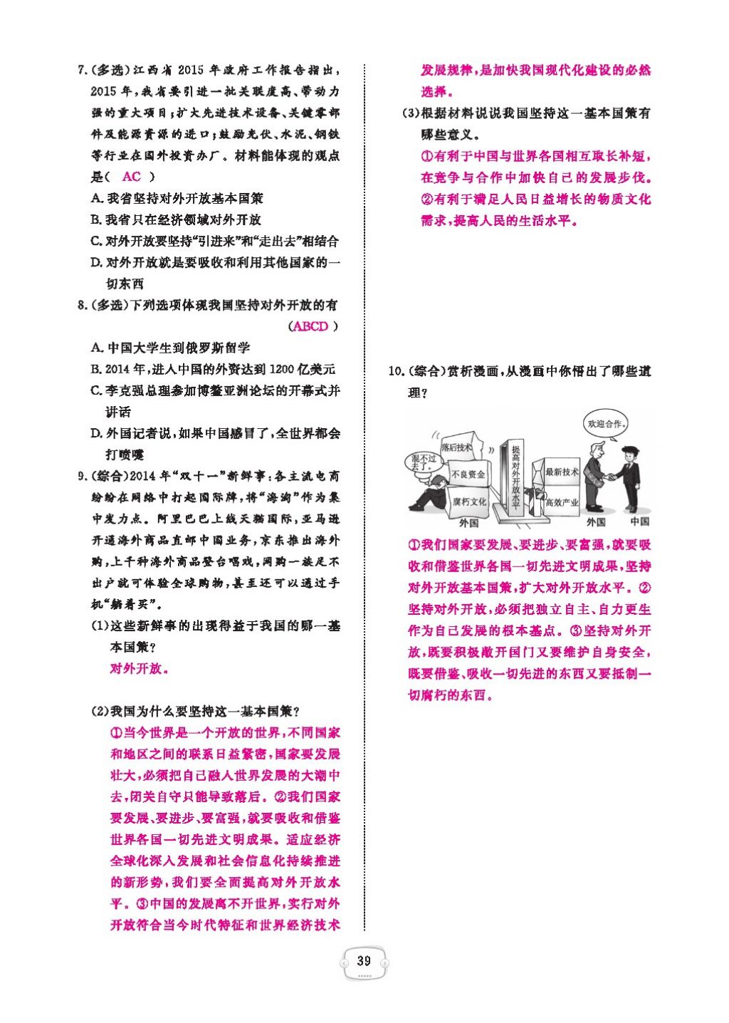 2016領航新課標練習冊九年級思想品德全一冊人教版 參考答案第43頁