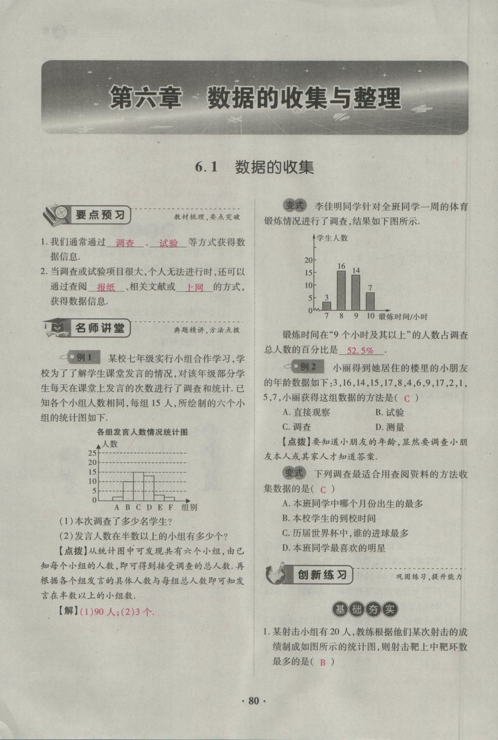 2016年一課一練創(chuàng)新練習(xí)七年級(jí)數(shù)學(xué)上冊(cè)北師大版 第六章 數(shù)據(jù)的收集與整理第89頁(yè)