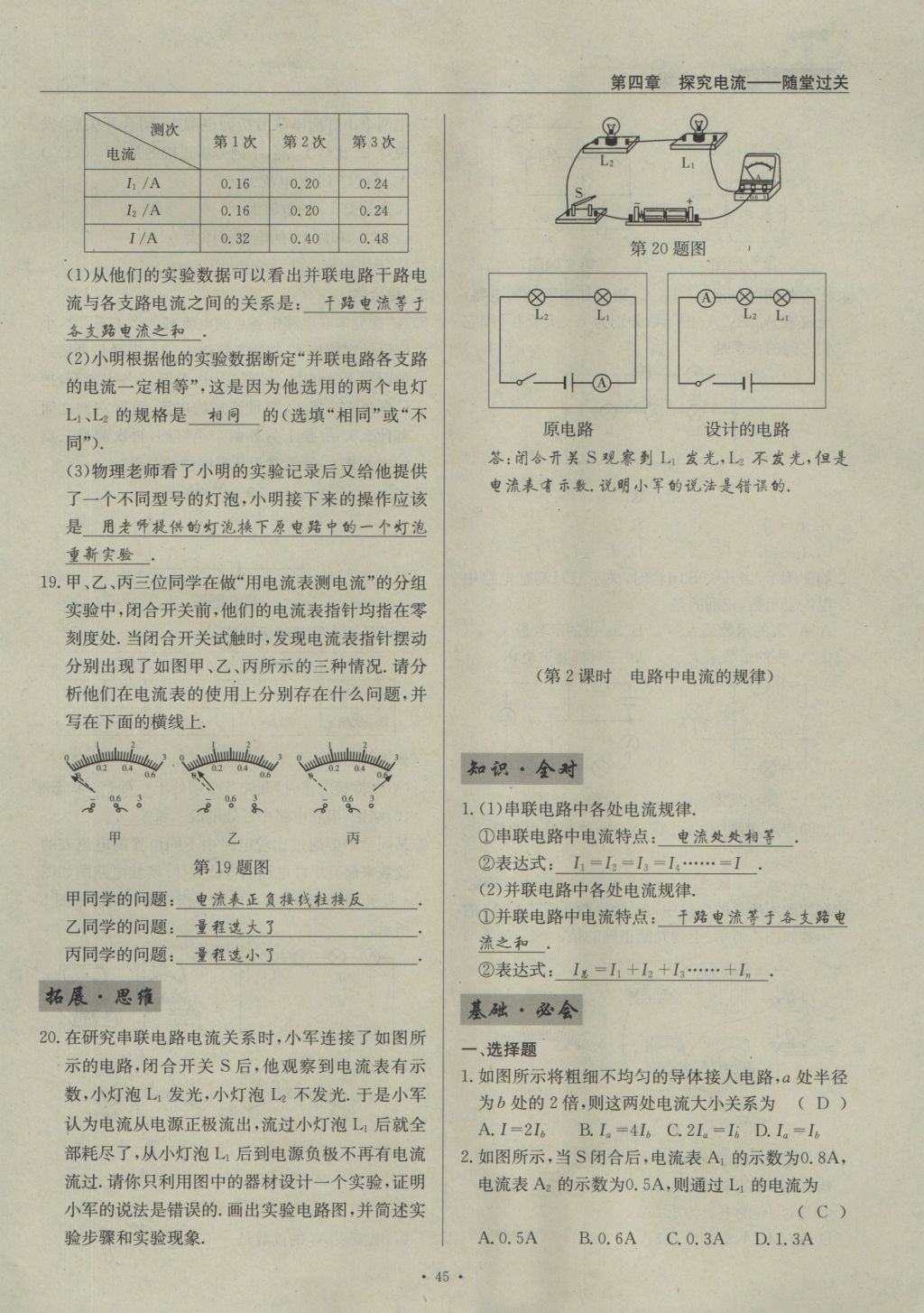 2016年物理風(fēng)向標(biāo)九年級全一冊 第四章 探究電流第251頁