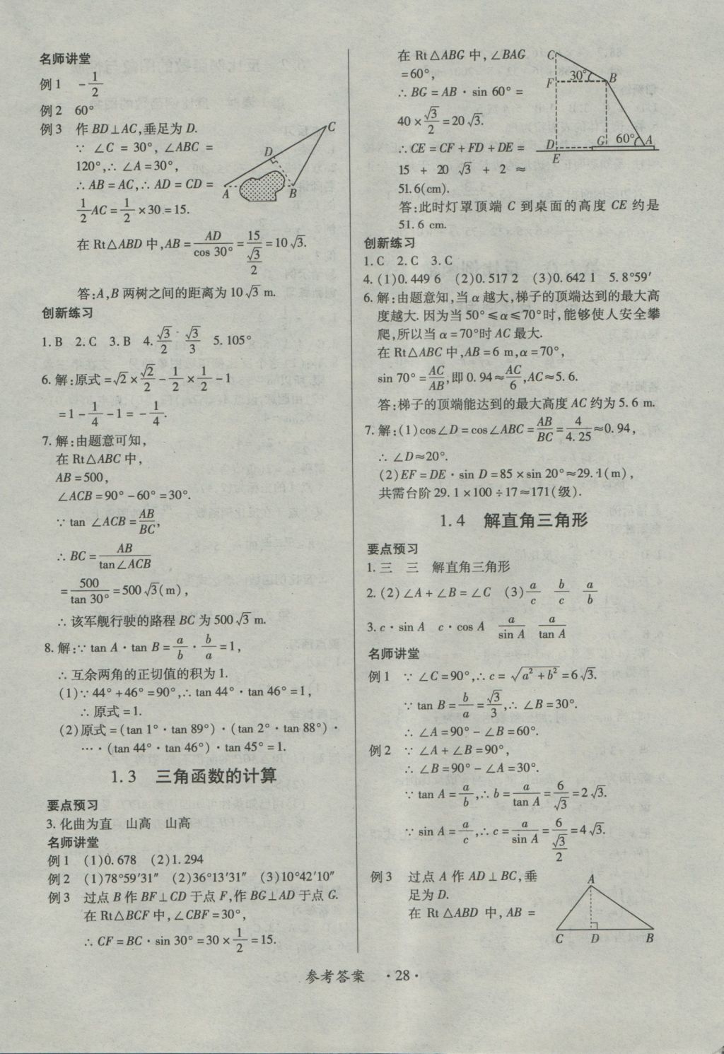 2016年一課一練創(chuàng)新練習(xí)九年級(jí)數(shù)學(xué)全一冊北師大版 參考答案第28頁