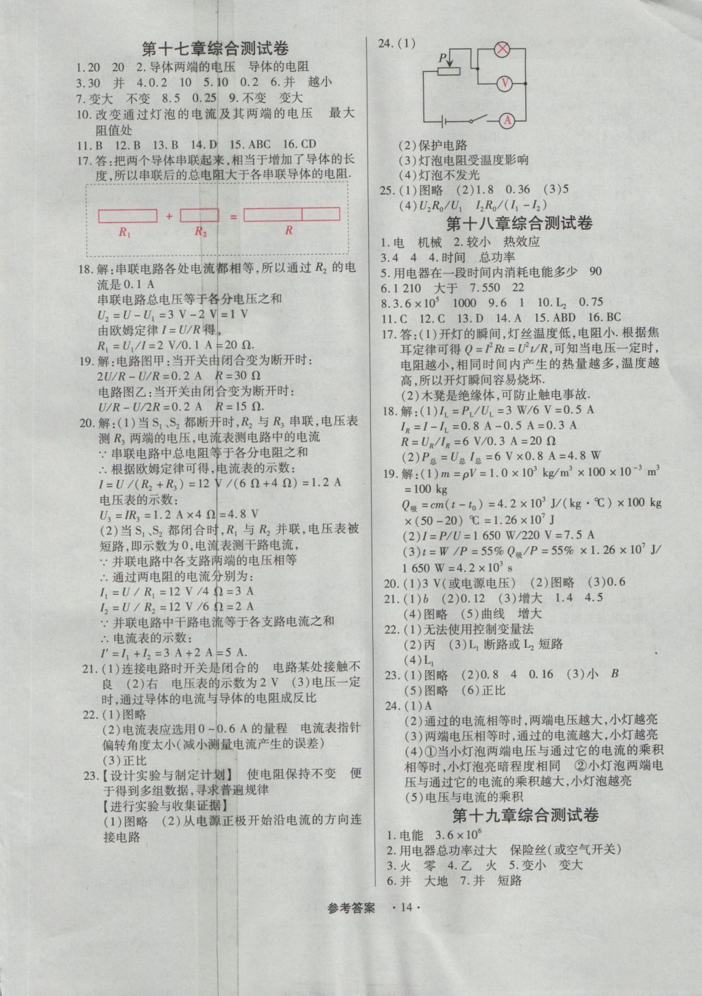 2016年一課一練創(chuàng)新練習(xí)九年級物理全一冊人教版 參考答案第14頁