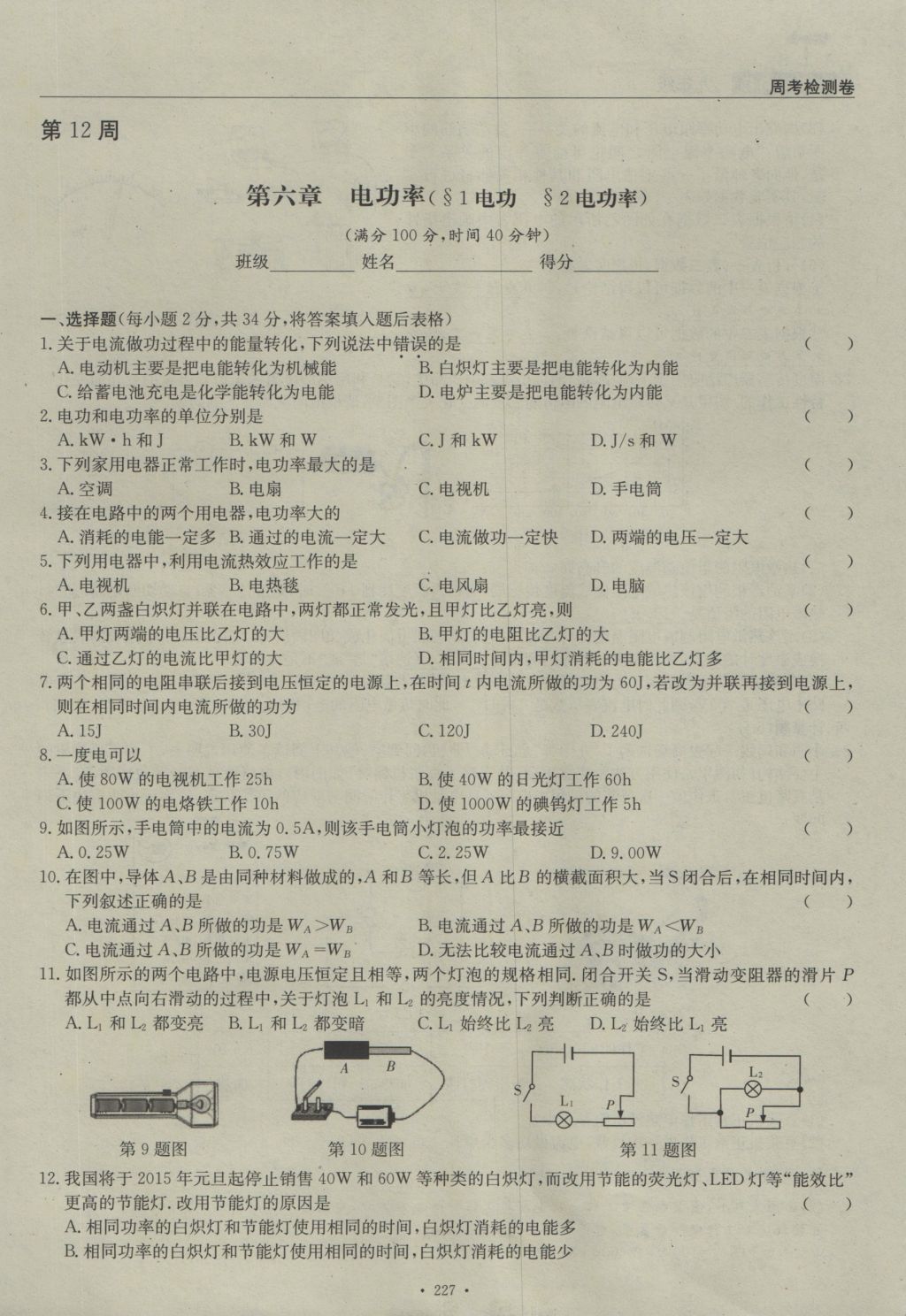 2016年物理風(fēng)向標(biāo)九年級(jí)全一冊(cè) 周考檢測(cè)卷第49頁(yè)