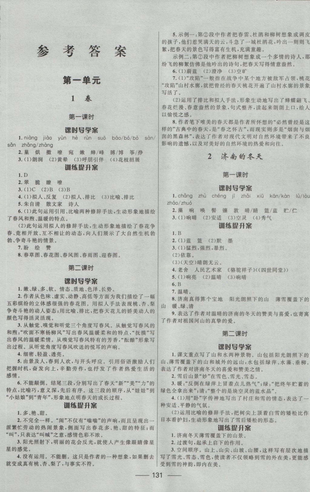 2016年奪冠百分百新導(dǎo)學(xué)課時(shí)練七年級(jí)語(yǔ)文上冊(cè) 參考答案第1頁(yè)