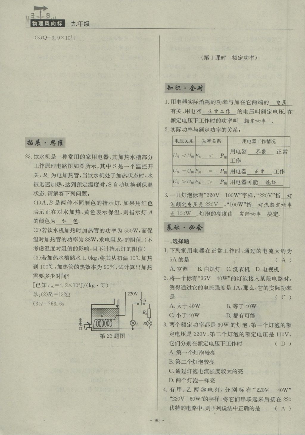 2016年物理風(fēng)向標(biāo)九年級全一冊 第六章 電功率第230頁