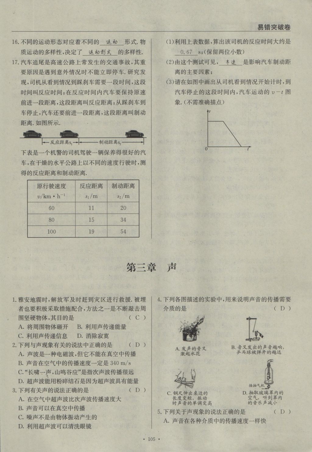 2016年物理風(fēng)向標八年級上冊 易錯突破卷第85頁