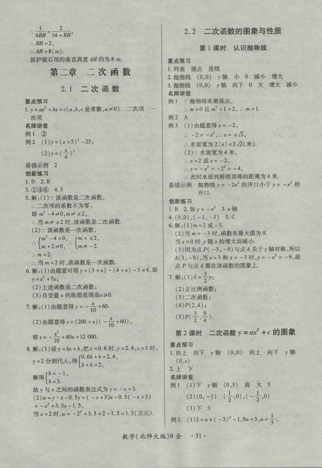 2016年一課一練創(chuàng)新練習(xí)九年級數(shù)學(xué)全一冊北師大版 參考答案第31頁