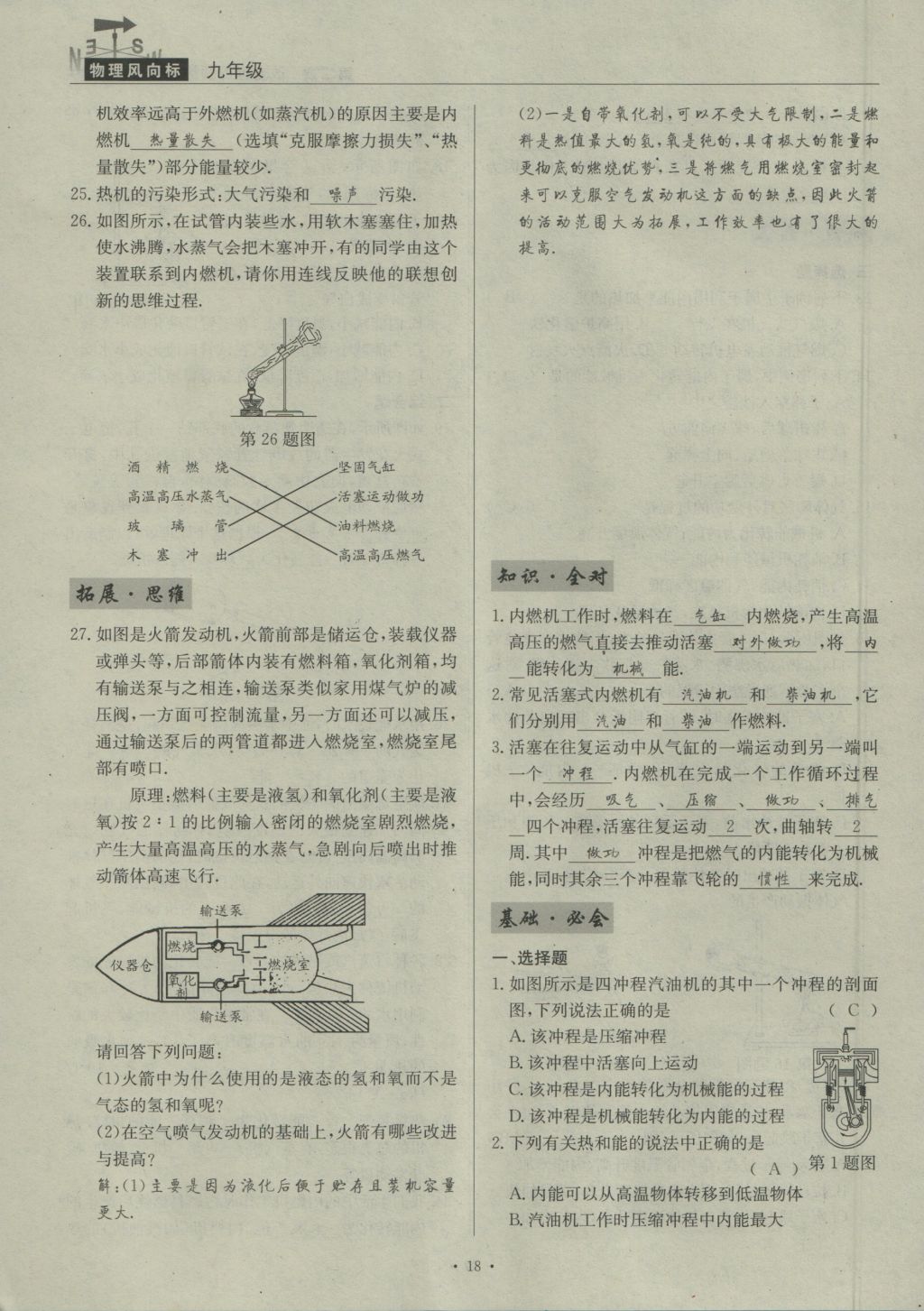 2016年物理風(fēng)向標(biāo)九年級(jí)全一冊(cè) 第二章 改變世界的熱機(jī)第185頁