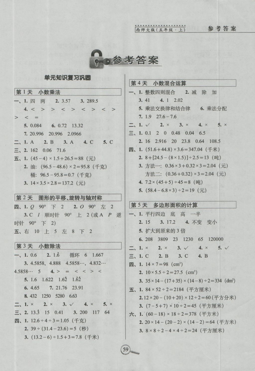 2016年15天巧奪100分五年級數(shù)學(xué)上冊西師大版 參考答案第1頁